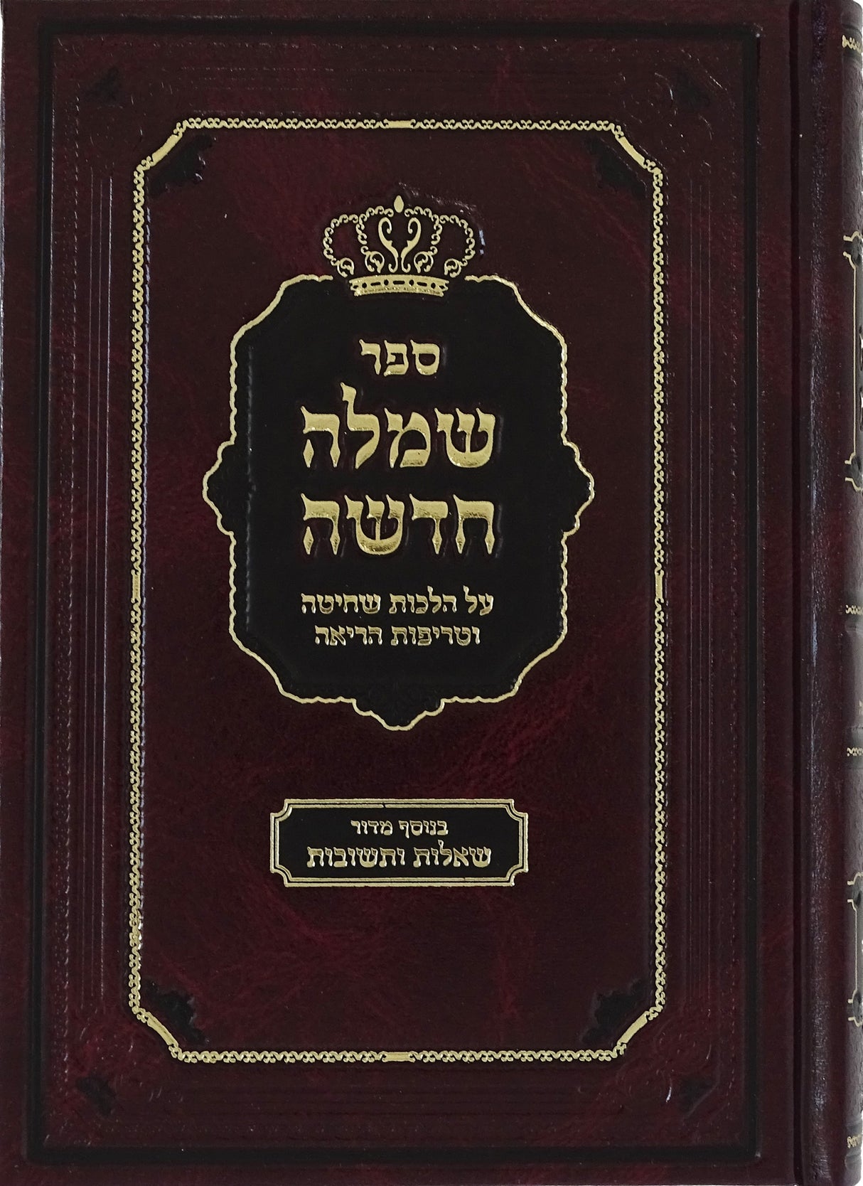 שמלה חדשה - הלכות שחיטה וטריפות הריאה - נר למאור