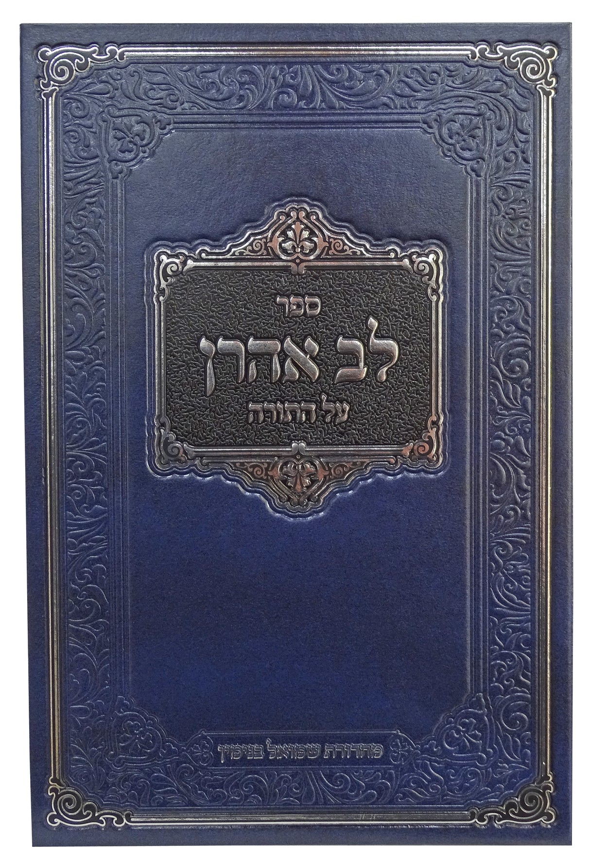 לב אהרן בראשית - דרושים