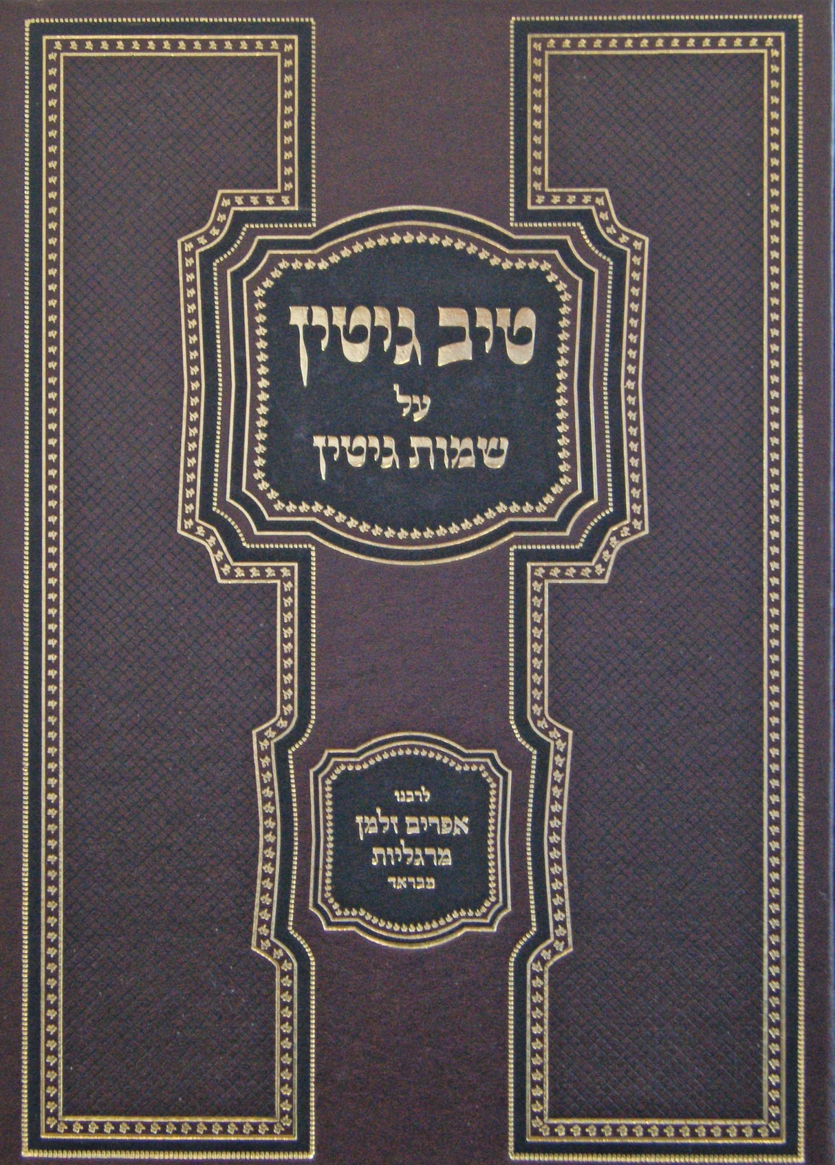 טיב גיטין - על שמות גיטין