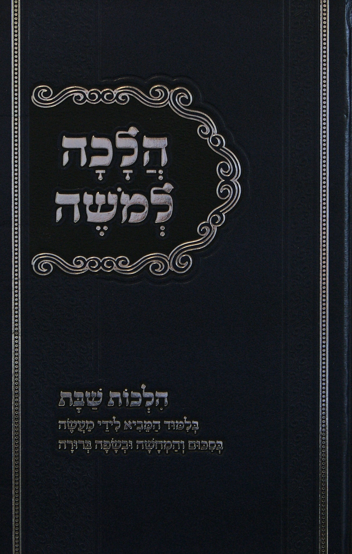 הלכה למשה - הלכות שבת