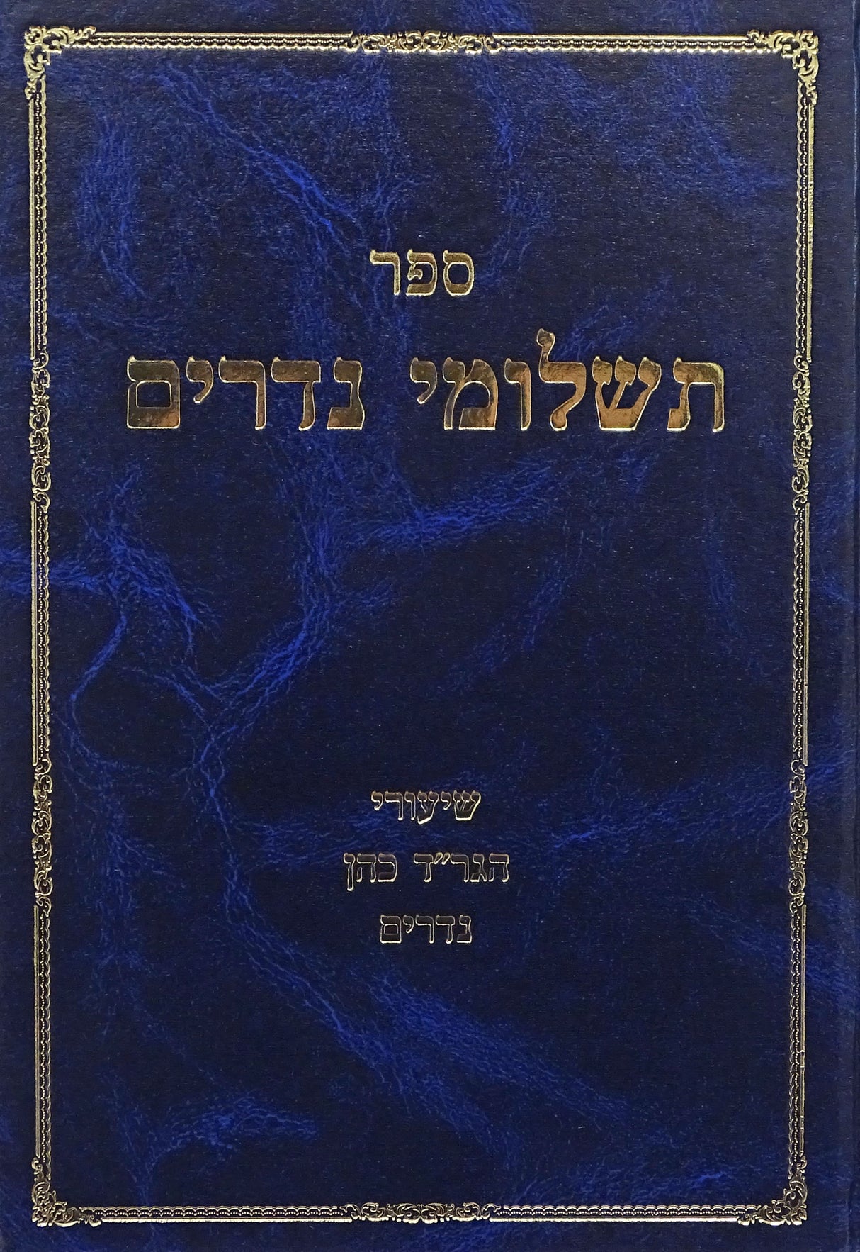 תשלומי נדרים