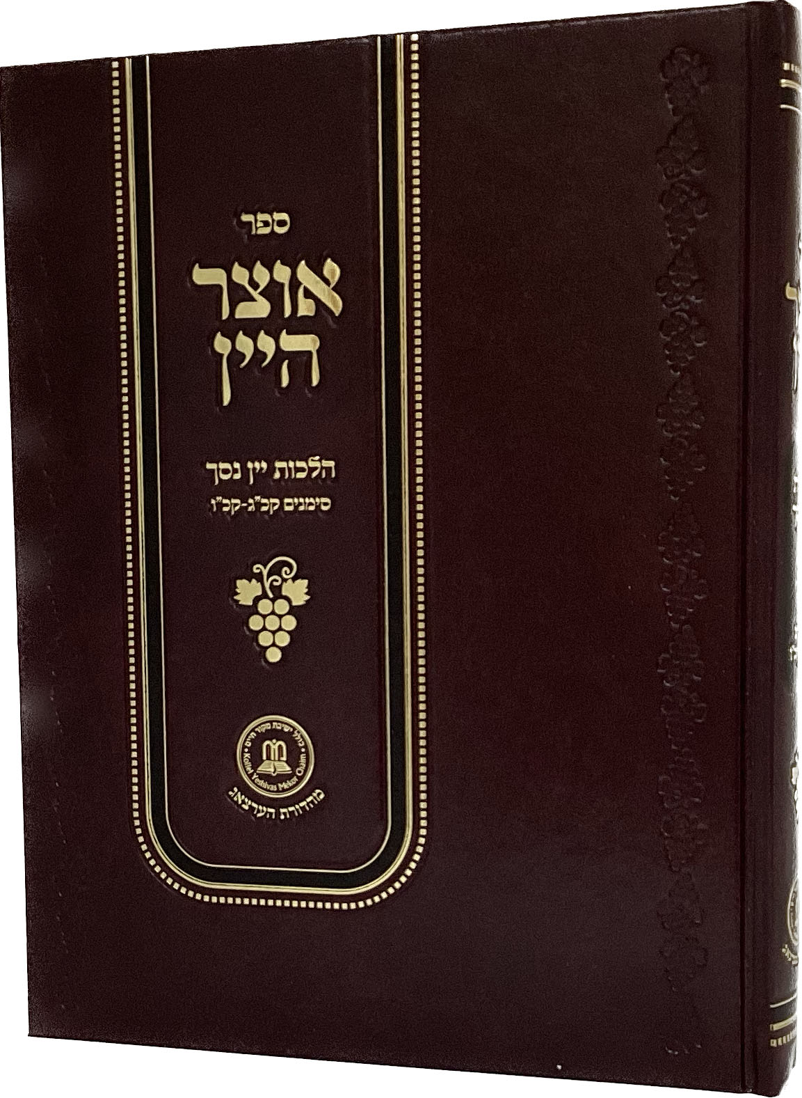 אוצר היין - הל' יין נסך