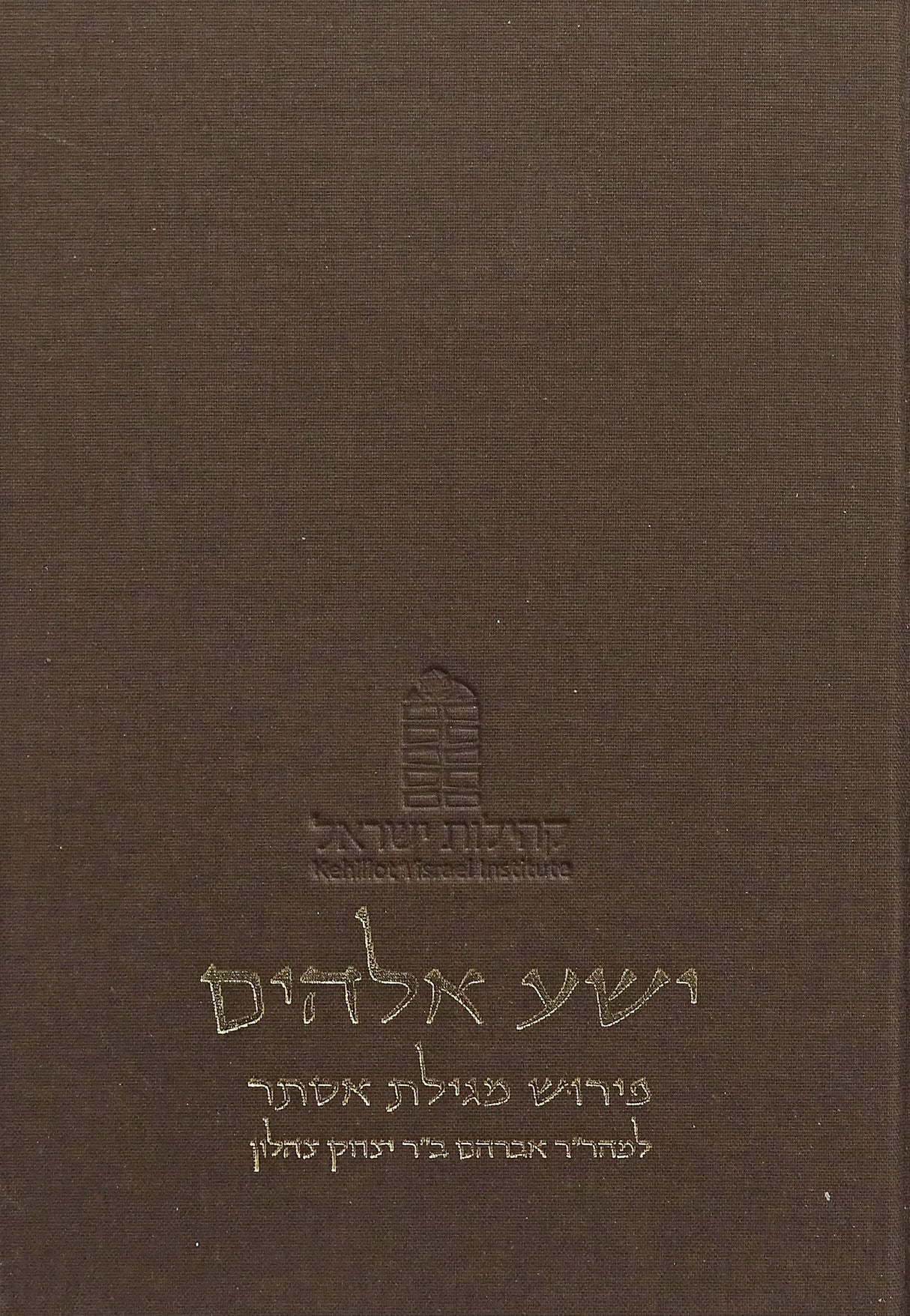 ישע אלהים - מגילת אסתר