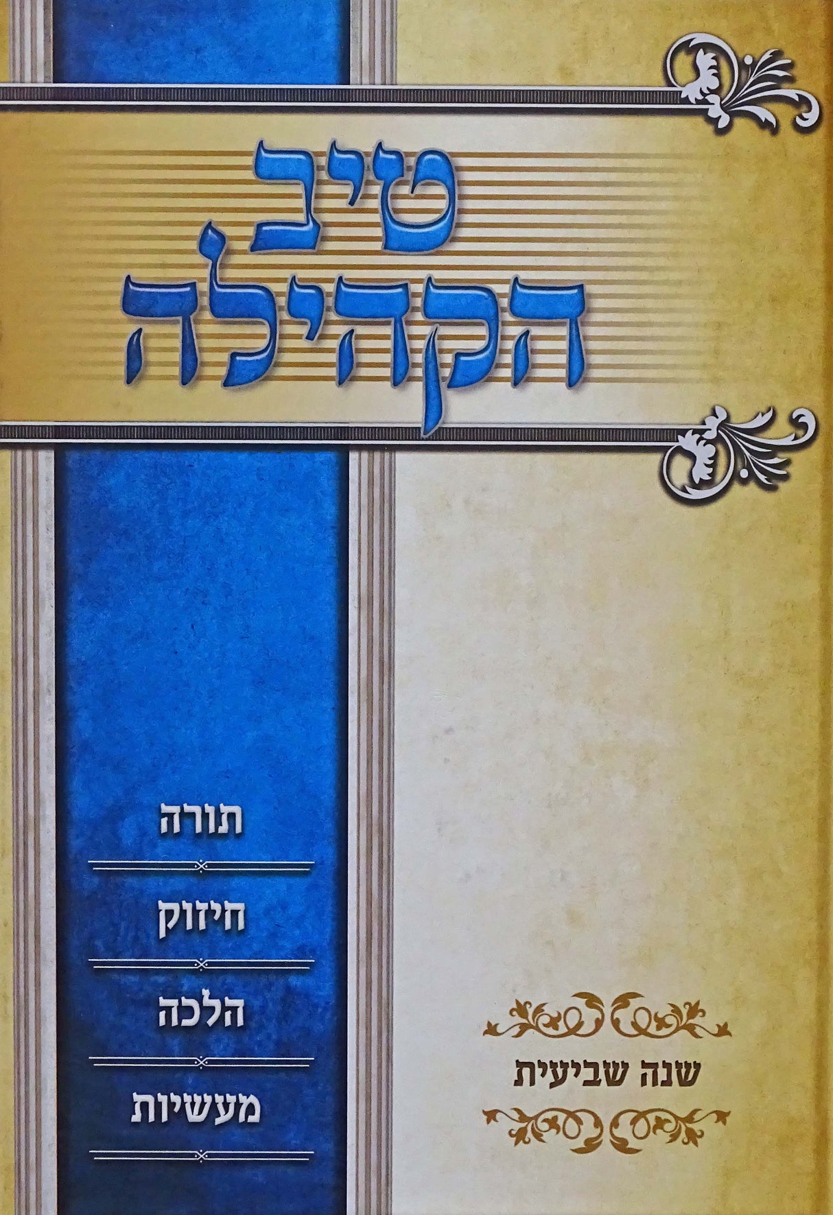 טיב הקהילה חלק ז על סדר פרשיות התורה