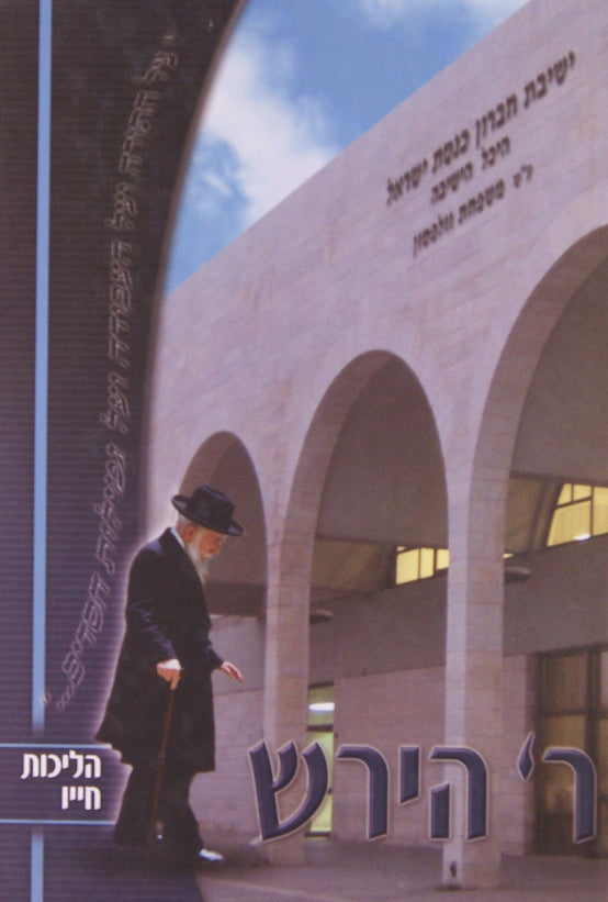 ר' הירש - הליכות חייו