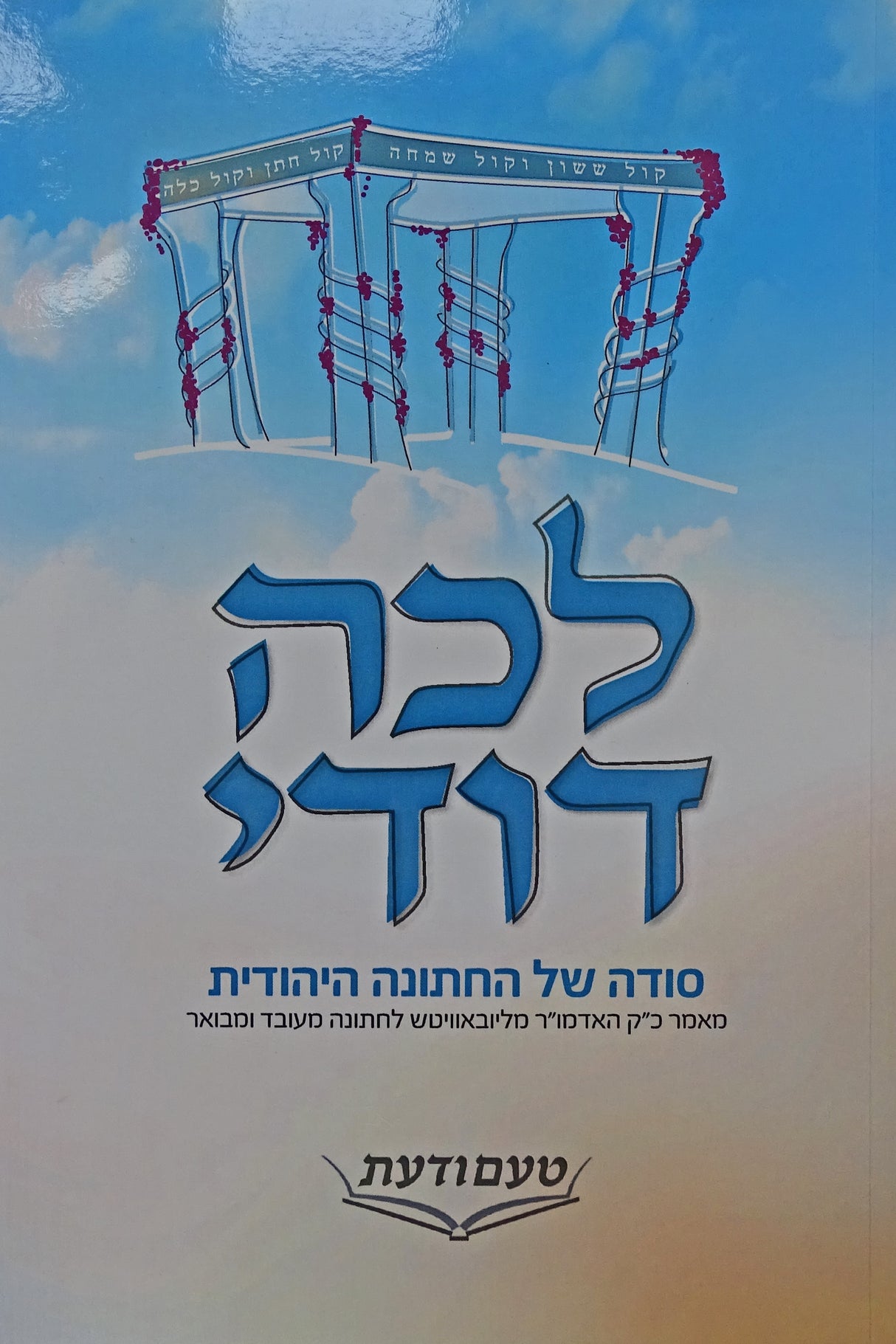 לכה דודי - רכה