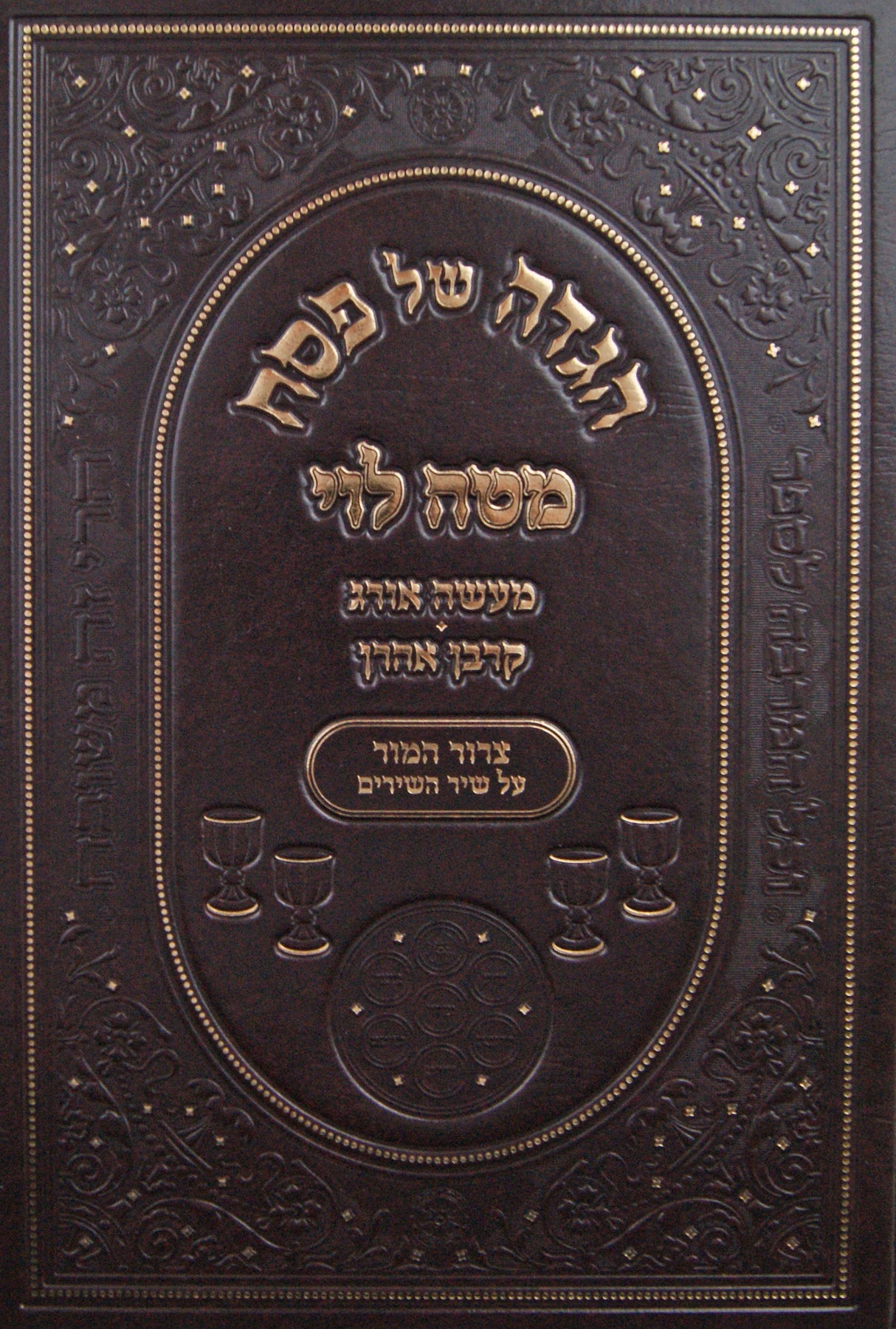 הגדה מטה לוי - מעשה אורג - קרבן אהרן