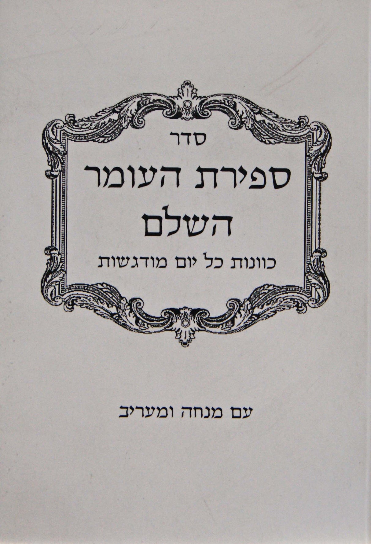 סדר ספירת העומר השלם כיס רכה - עם מנחה ומעריב ספרד