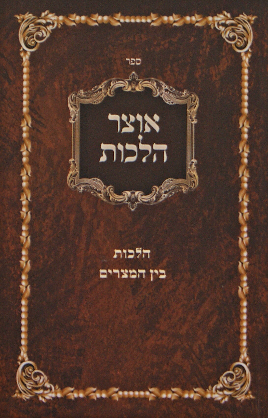 אוצר הלכות רכה - הלכות בין המצרים