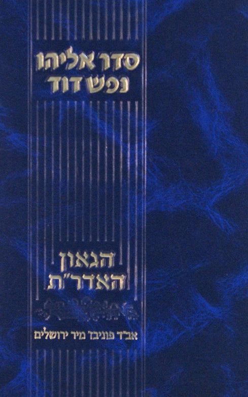 סדר אליהו נפש דוד - תולדות חיי האדר"ת