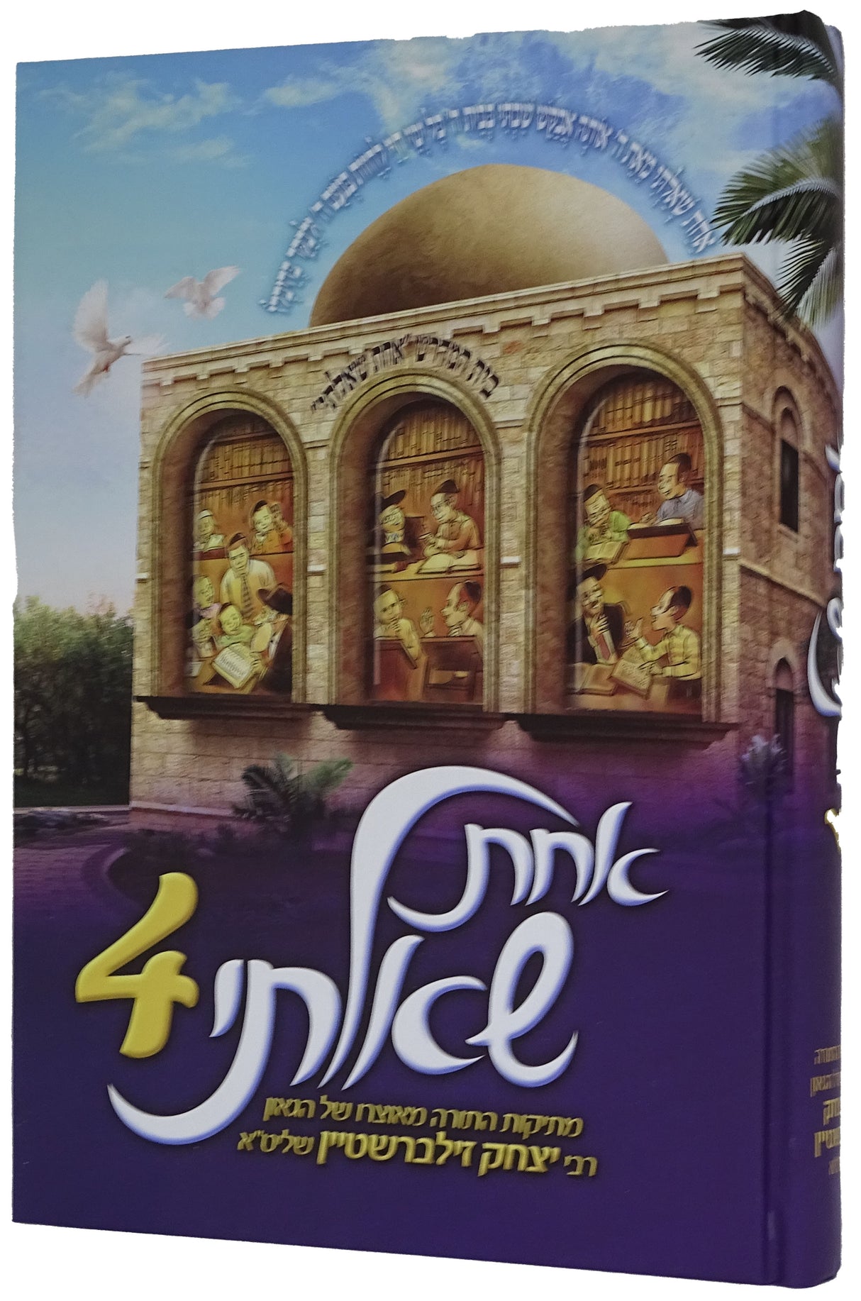 אחת שאלתי 4 - על סדר פרשיות התורה