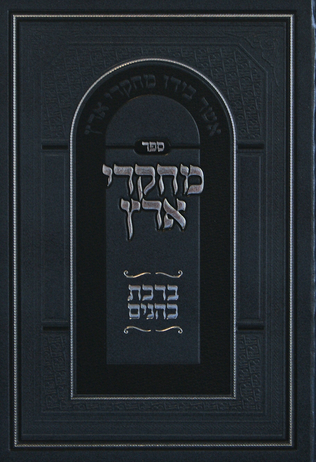 מחקרי ארץ - הלכות ברכת כהנים