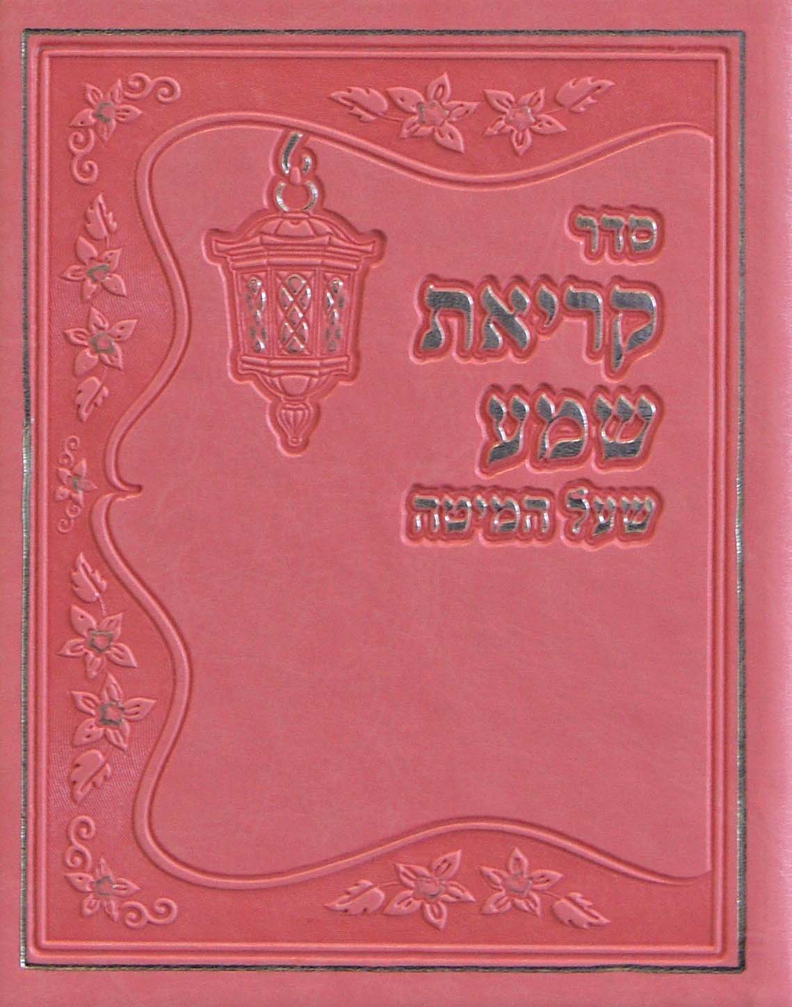 קריאת שמע שעל המיטה פי.יו בינוני אשכנז בארבעה דפים ורוד מתוק - שמחוניםSweet Pink