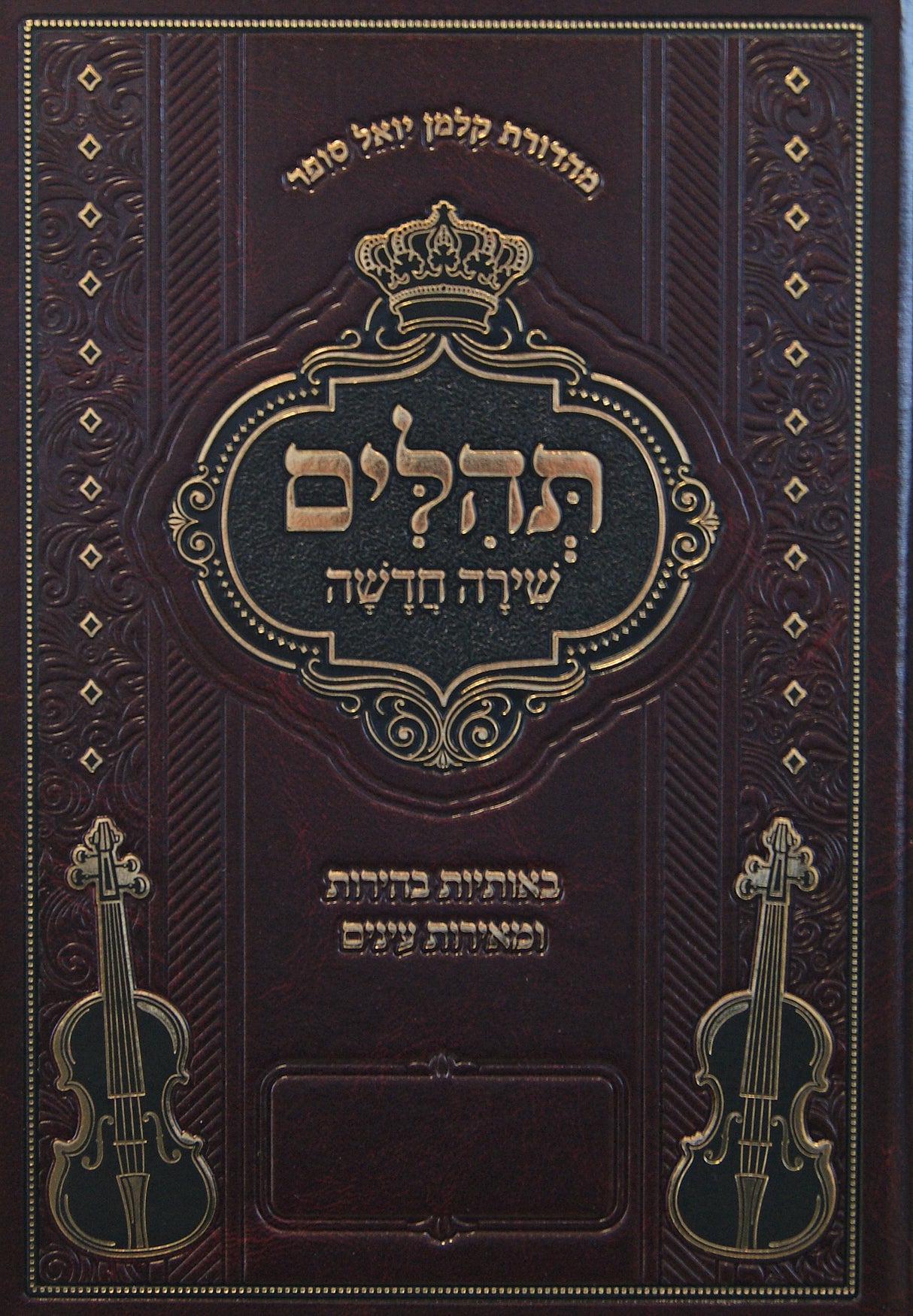 תהלים שירה חדשה אידיש - מכון אוצר לתלמיד