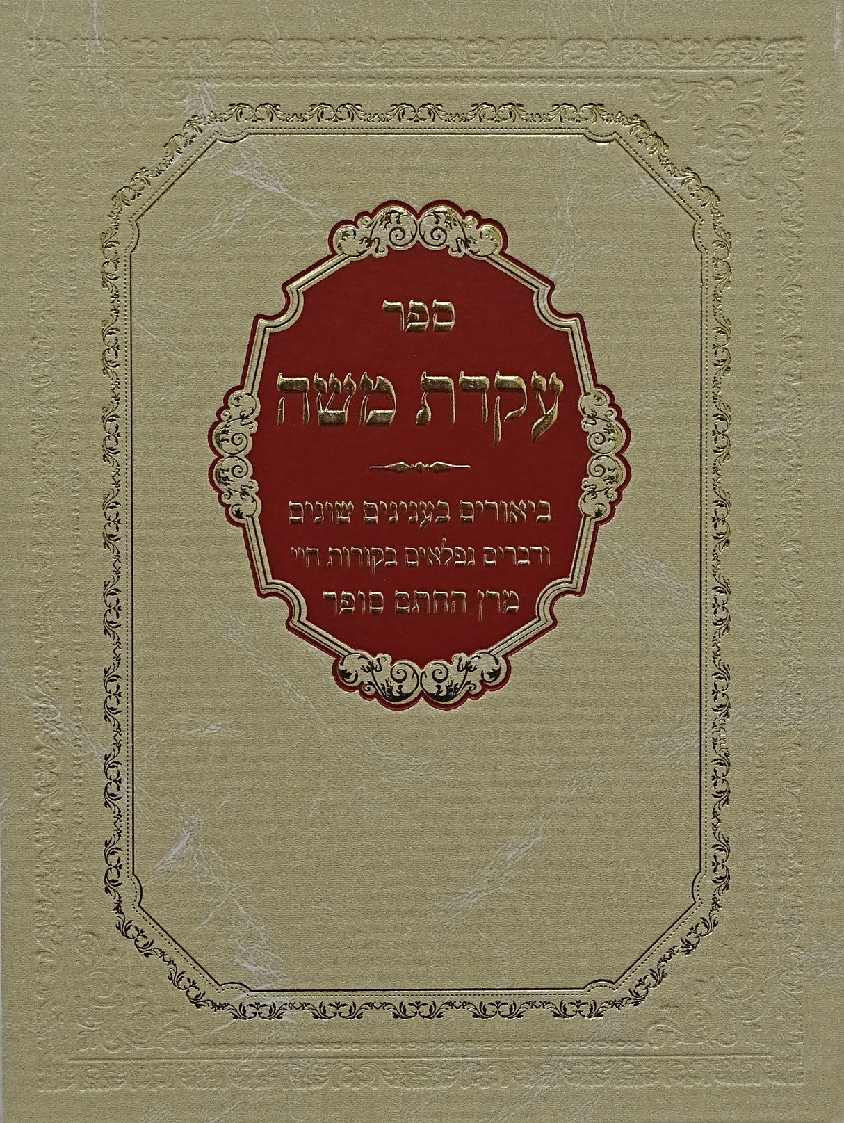 עקדת משה - ביאורים בענינים שונים ובתורת חת"ס חלק ה