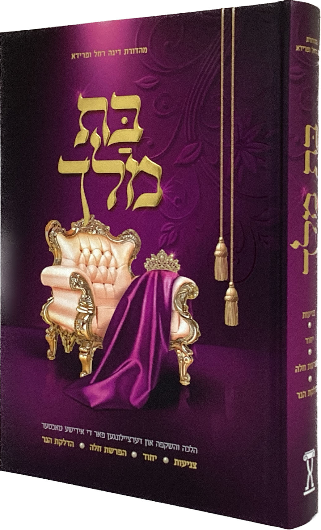 בת מלך - אידיש