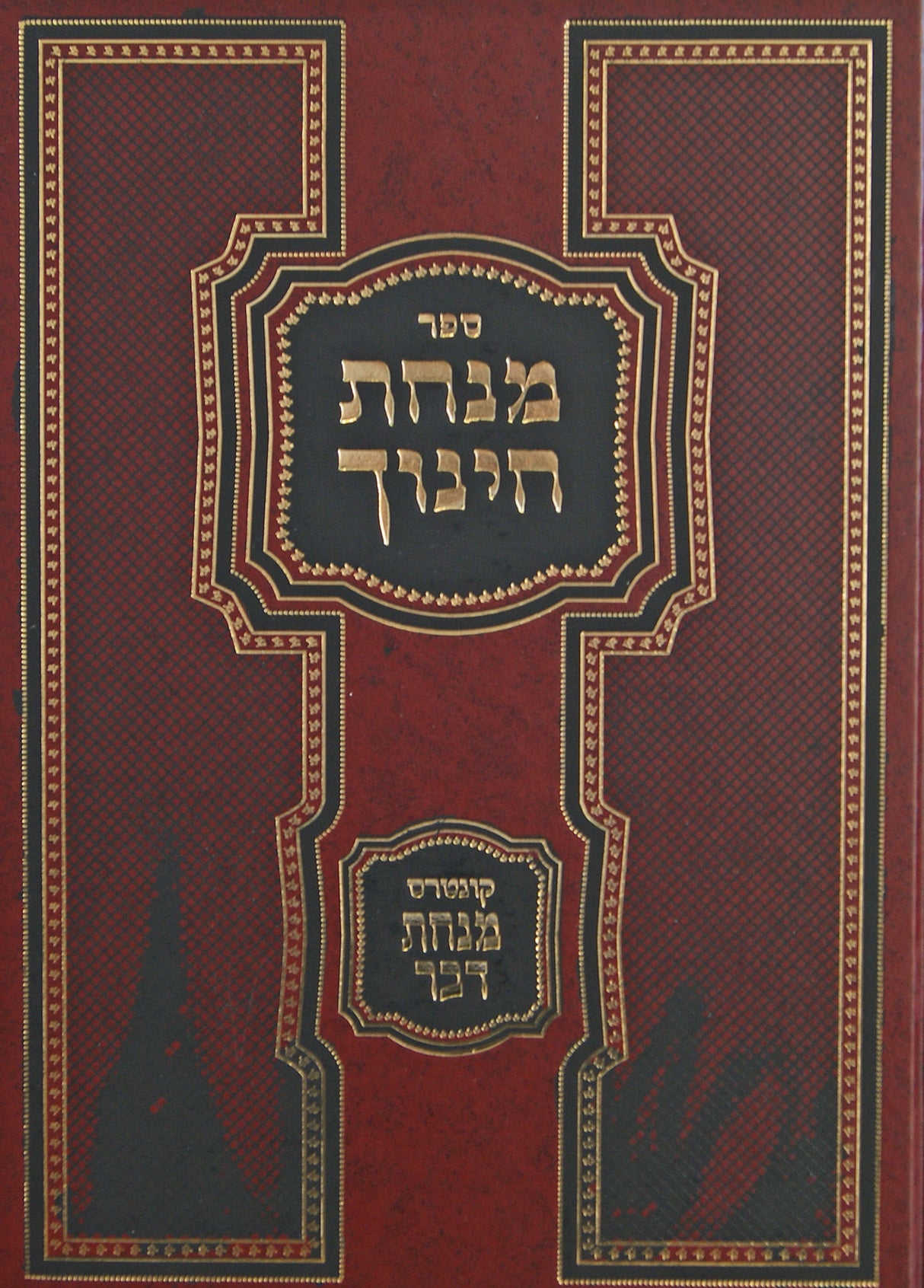 מנחת חינוך עם קונטרס מנחת דבר - חלק ב מצוות סא-קס