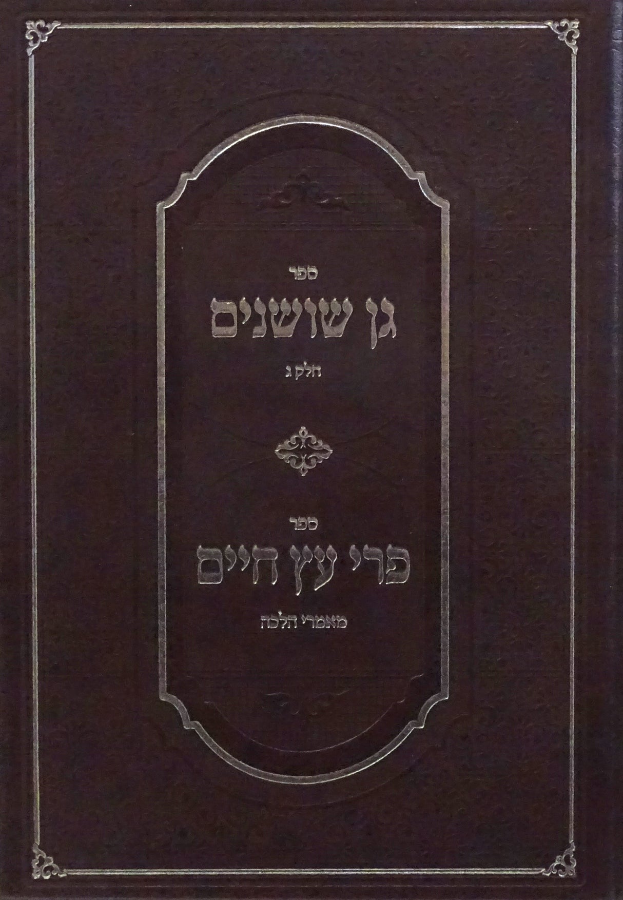 גן שושנים חלק ג/פרי עץ חיים מאמרי הלכה