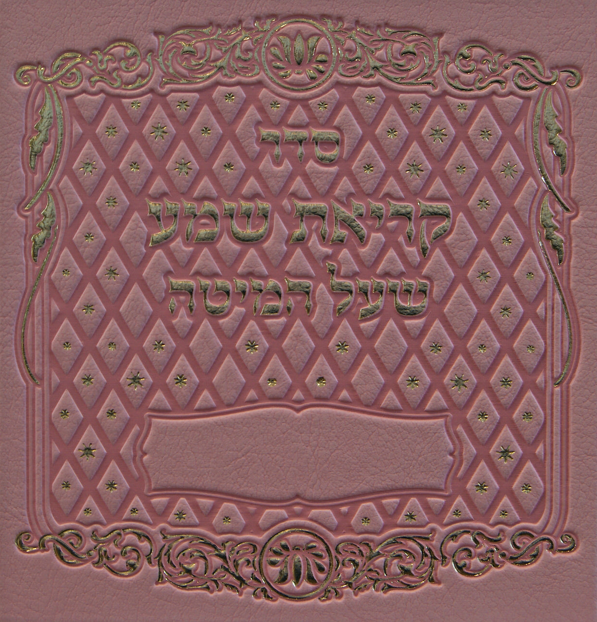 קריאת שמע שעל המיטה אשכנז בז בינוני פי.יו - מילרBeige