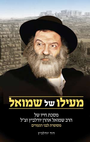 מעילו של שמואל