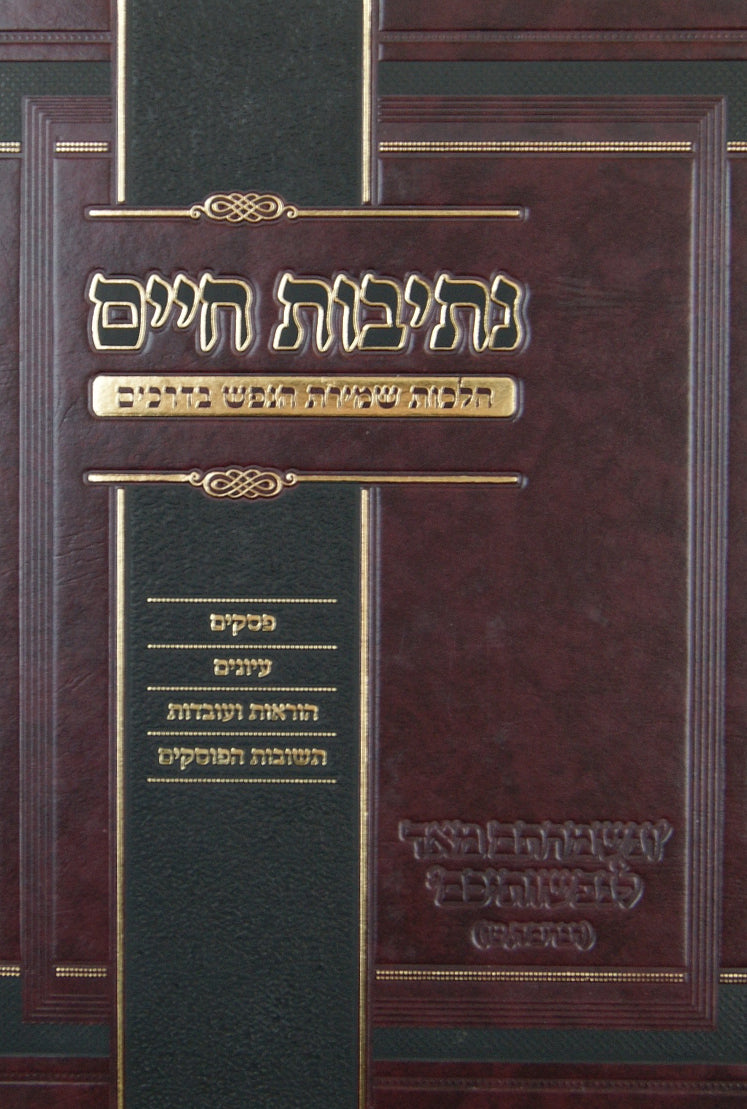 נתיבות חיים - הלכות שמירת הנפש בדרכים
