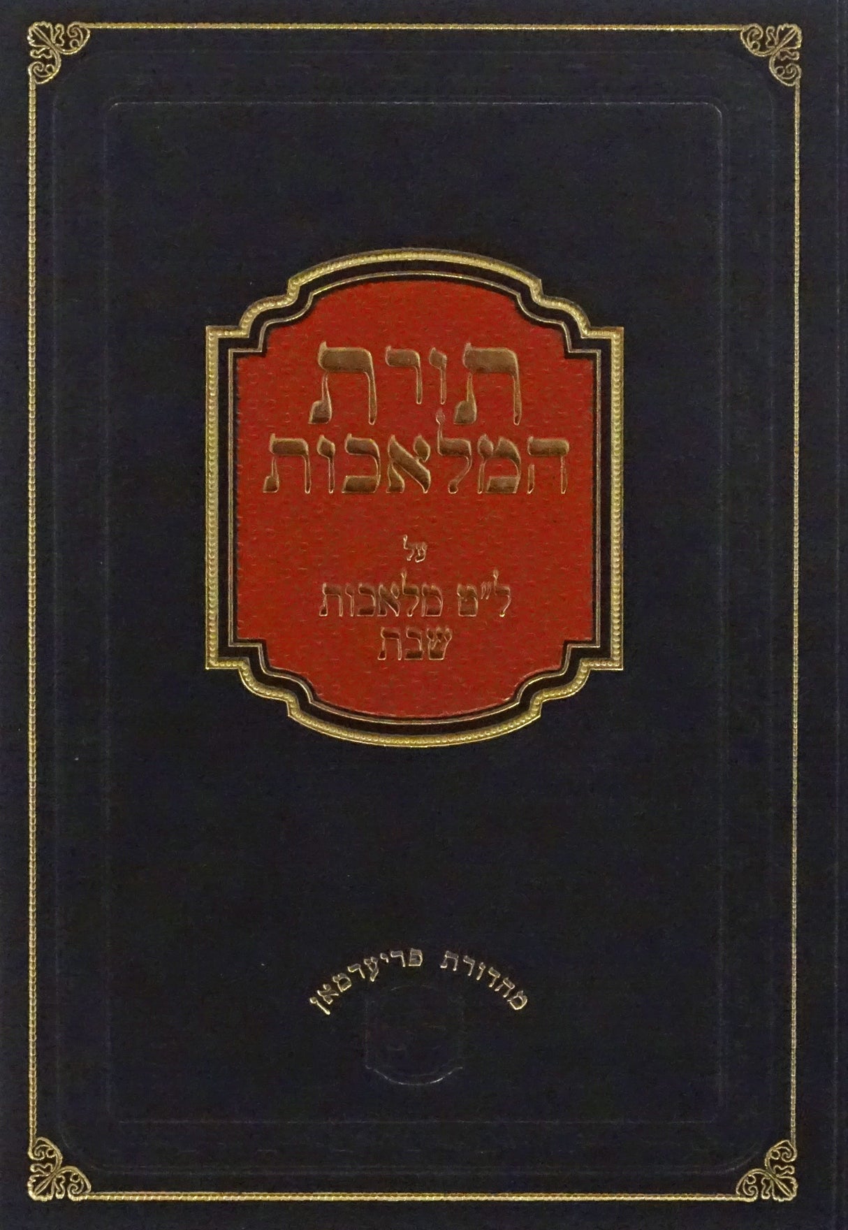 תורת המלאכות מוקטן - ל"ט מלאכות חלק ו