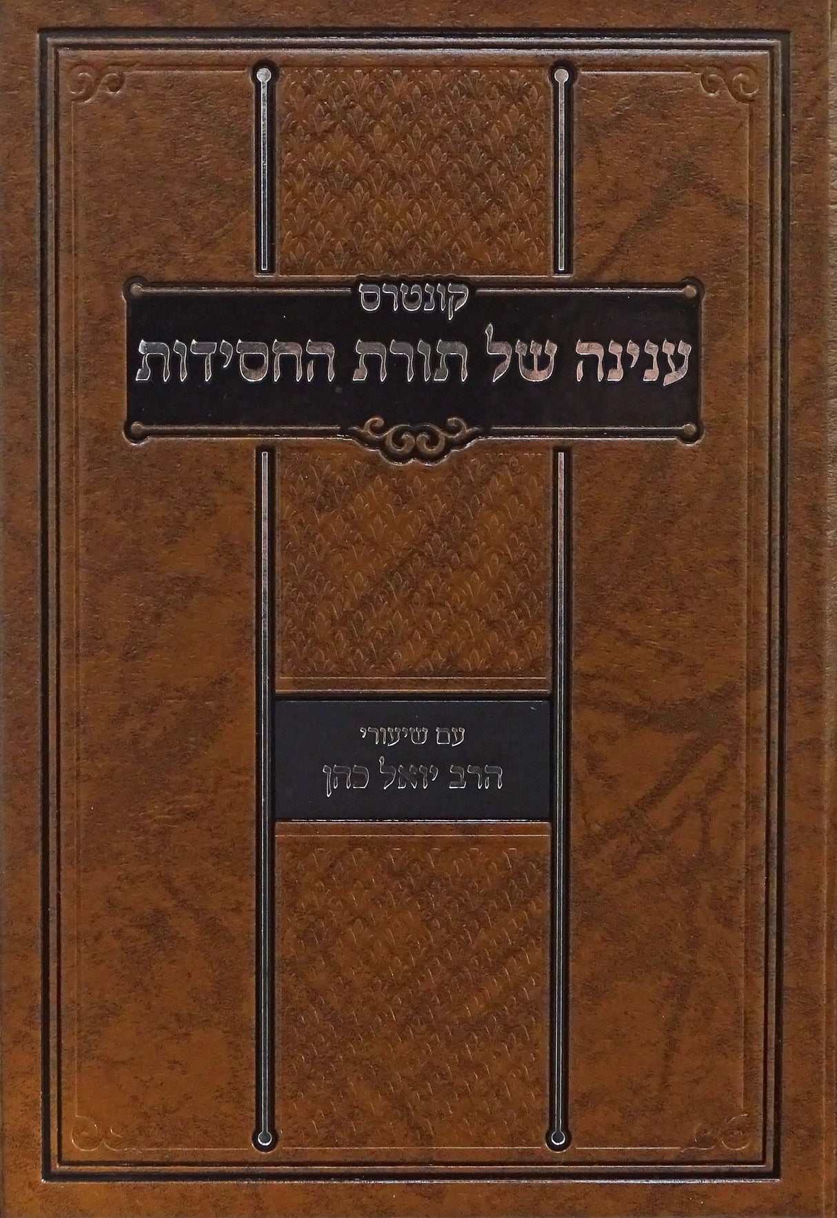 קונטרס ענינה של תורת החסידות - סדרת המעיינות - קהת