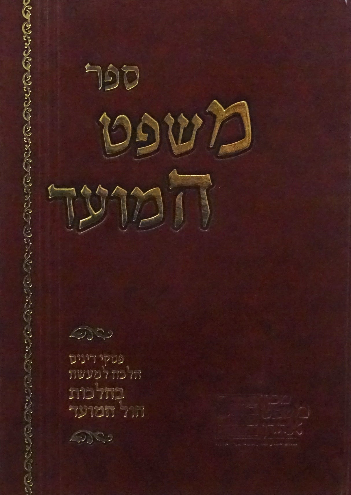 משפט המועד - בהלכות חול המועד