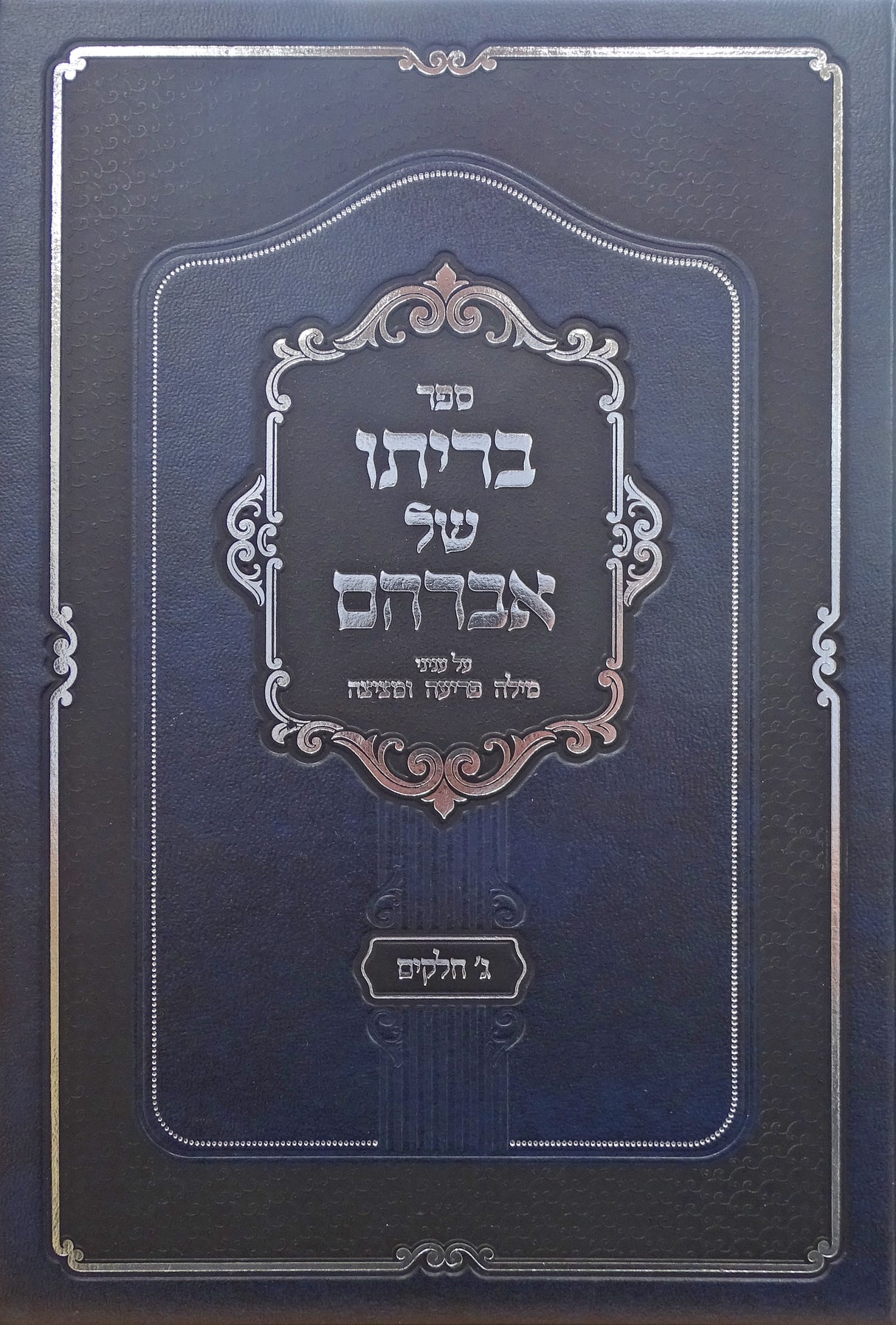 בריתו של אברהם - מילה פריעה ומציצה