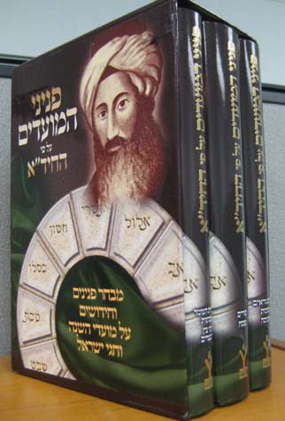 פניני המועדים-על פי החיד"א ג' כרכים