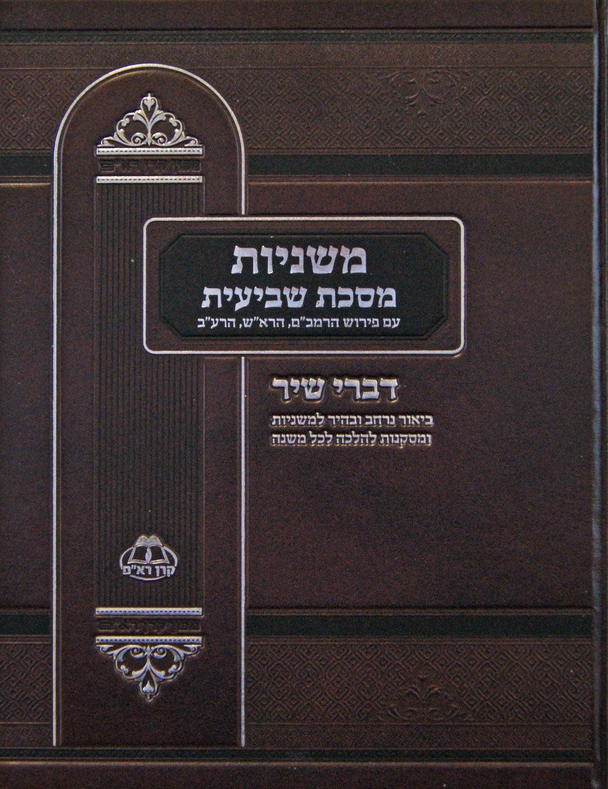 משניות מסכת שביעית עם פירוש הרמב"ם הרא"ש הרע"ב - קרן רא"ם