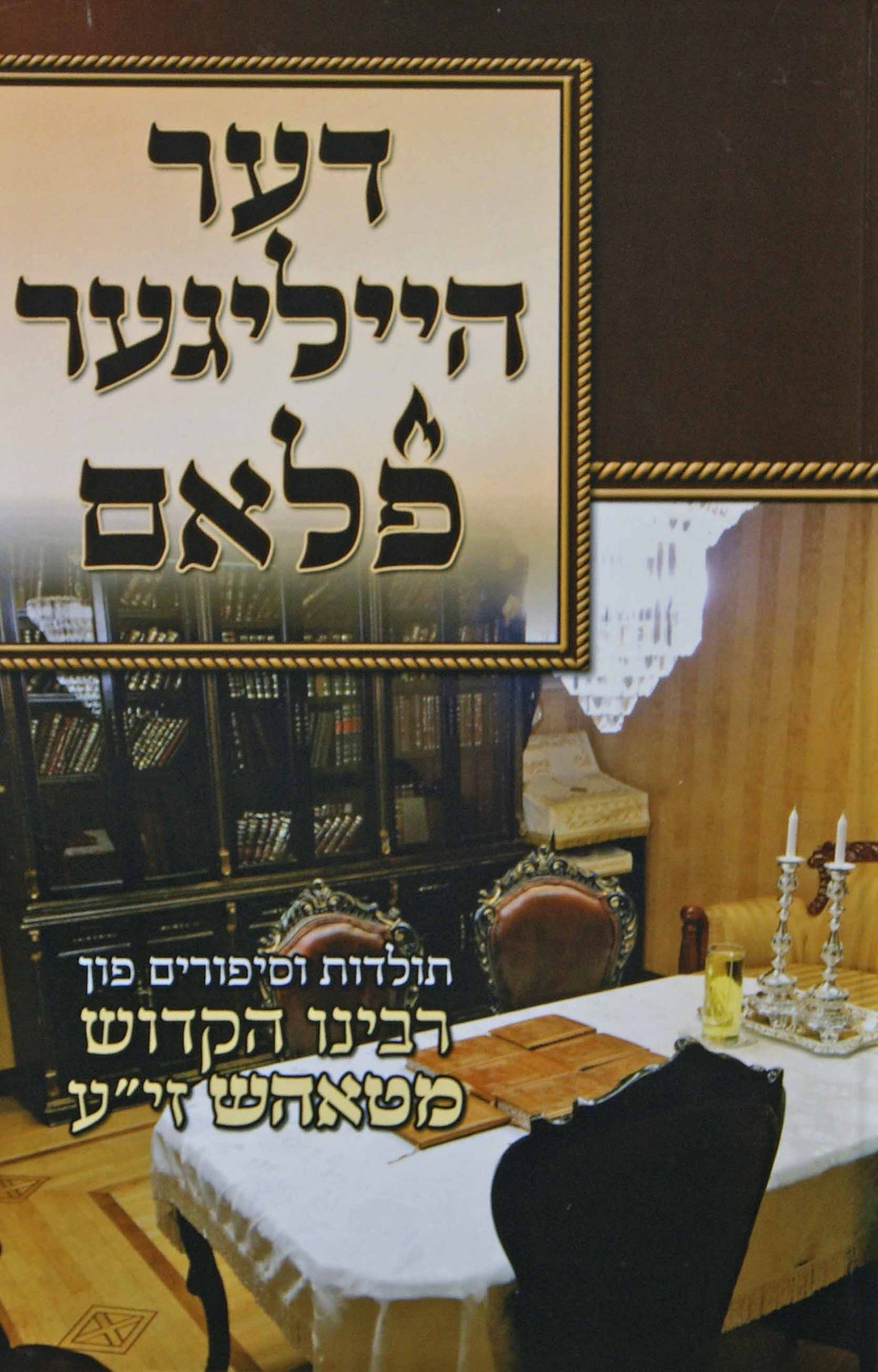 דער הייליגער פלאם רכה - תולדות הרה"ק מטאהש