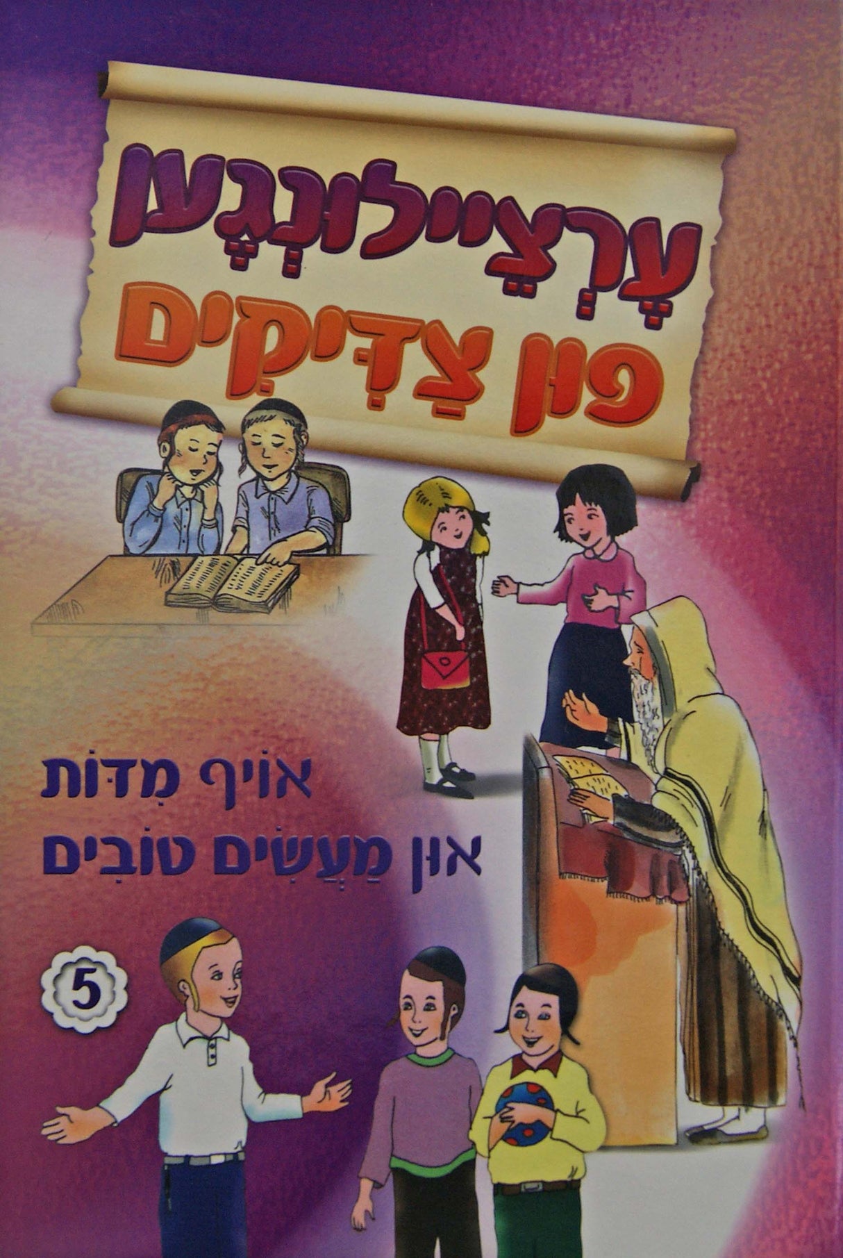 ערציילונגען פון צדיקים 5