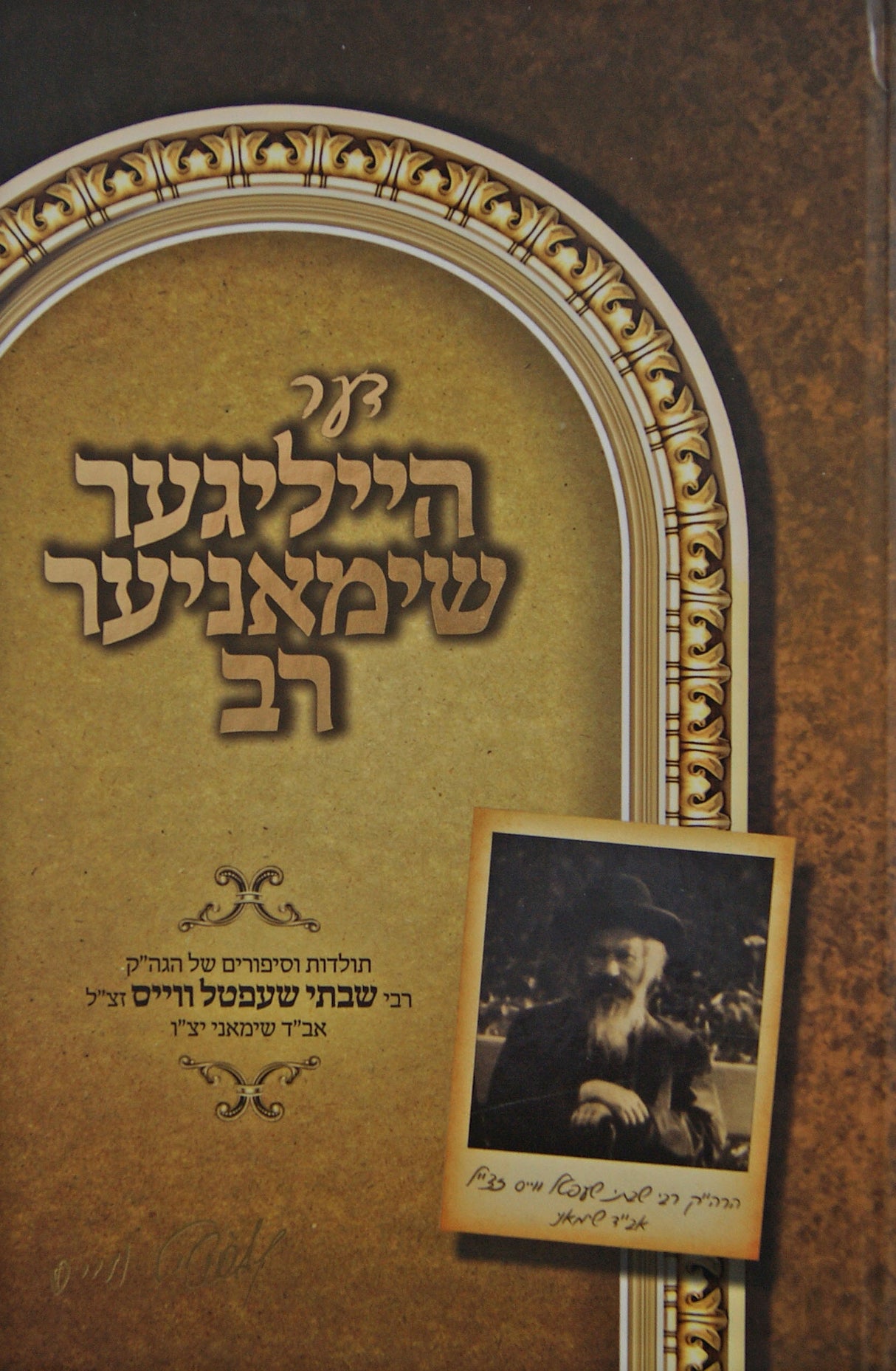 דער הייליגער שימאניער רב אידיש - תולדות אב"ד שימאני