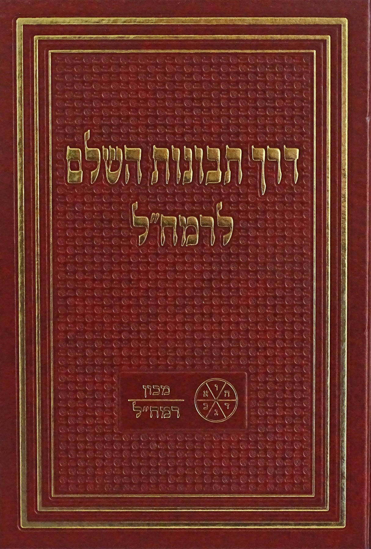 דרך תבונות השלם לרמח"ל-מכון רמח"ל