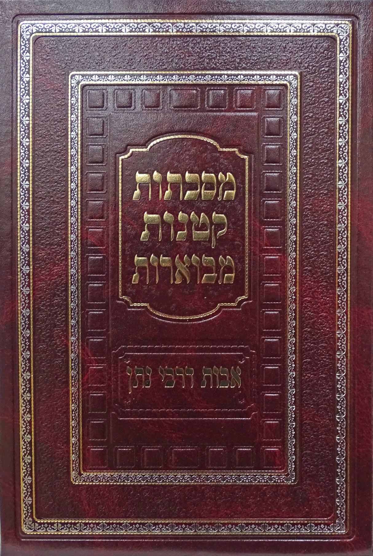 מסכתות קטנות מבוארות אבות דרבי נתן