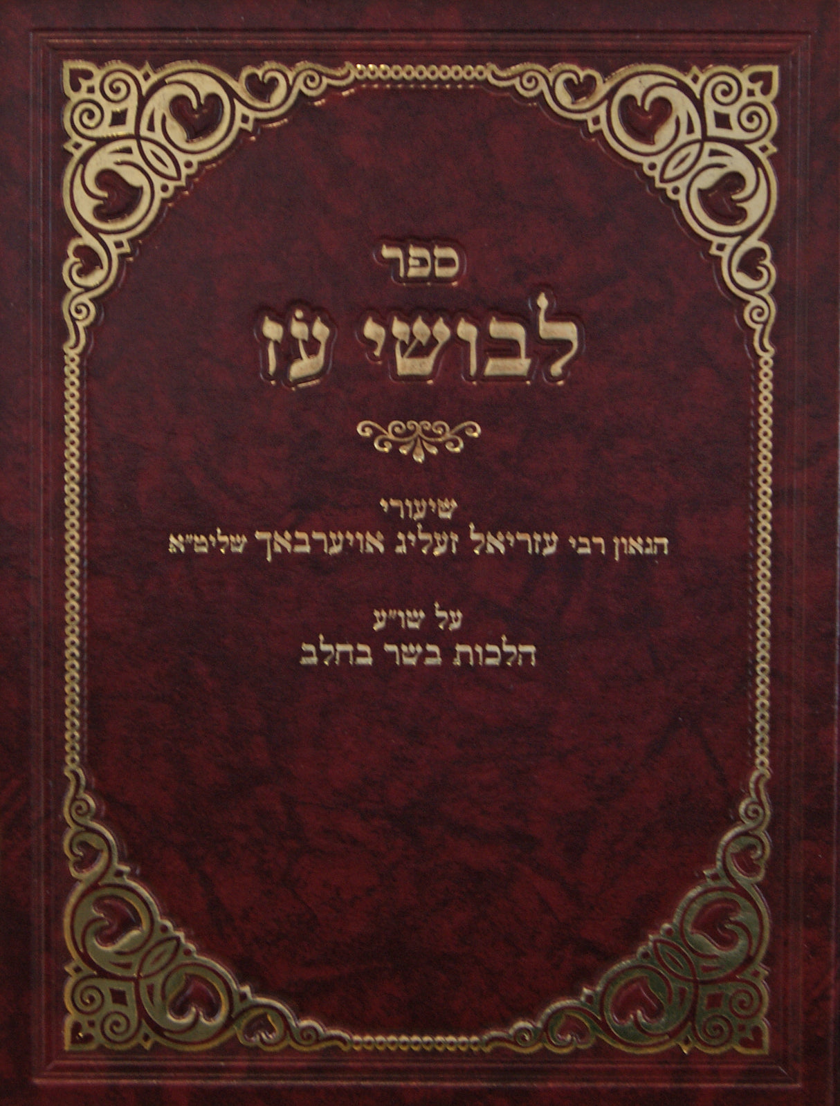 לבושי עז - שולחן ערוך הלכות בשר בחלב