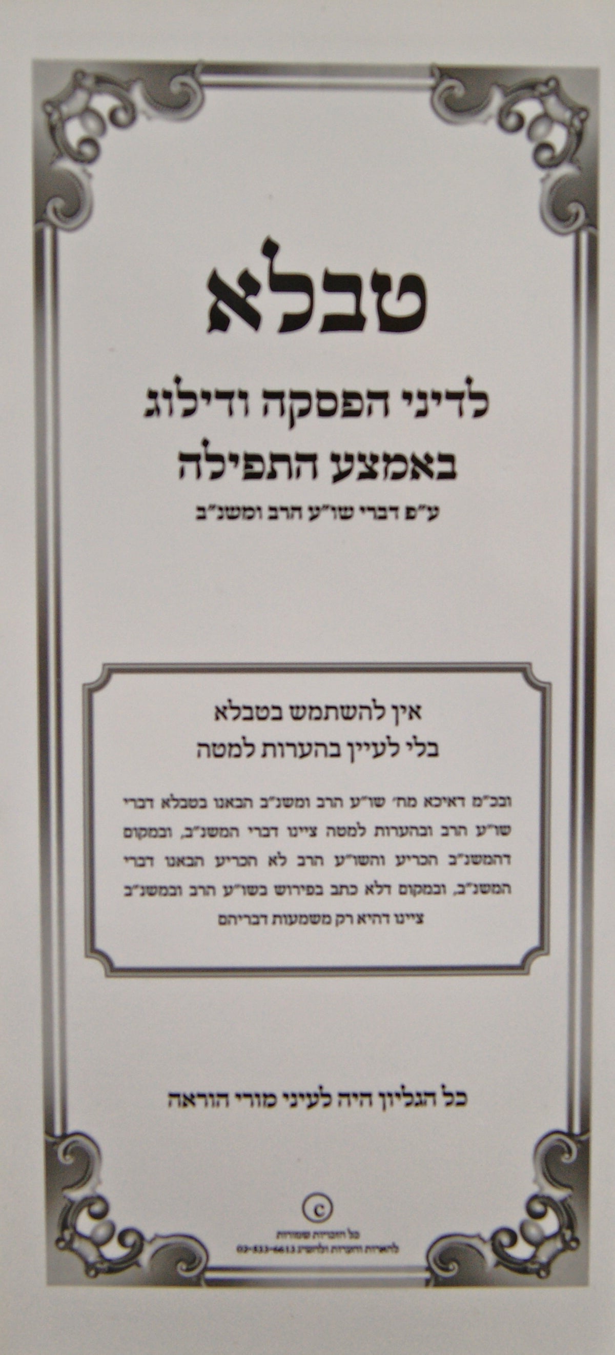 טבלא - לדיני הפסקה ודילוג באמצע התפילה