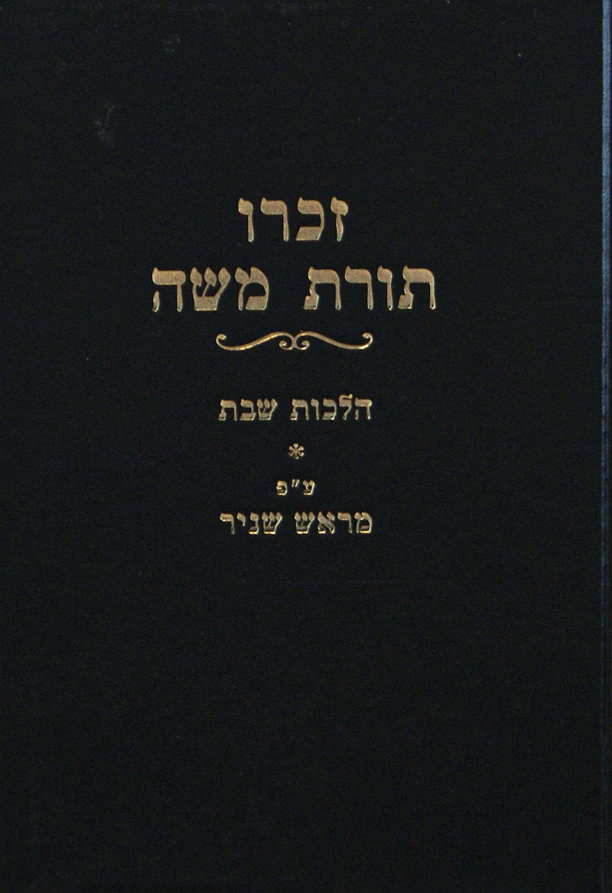 זכרו תורת משה עם פירוש מראש שניר - הלכות שבת