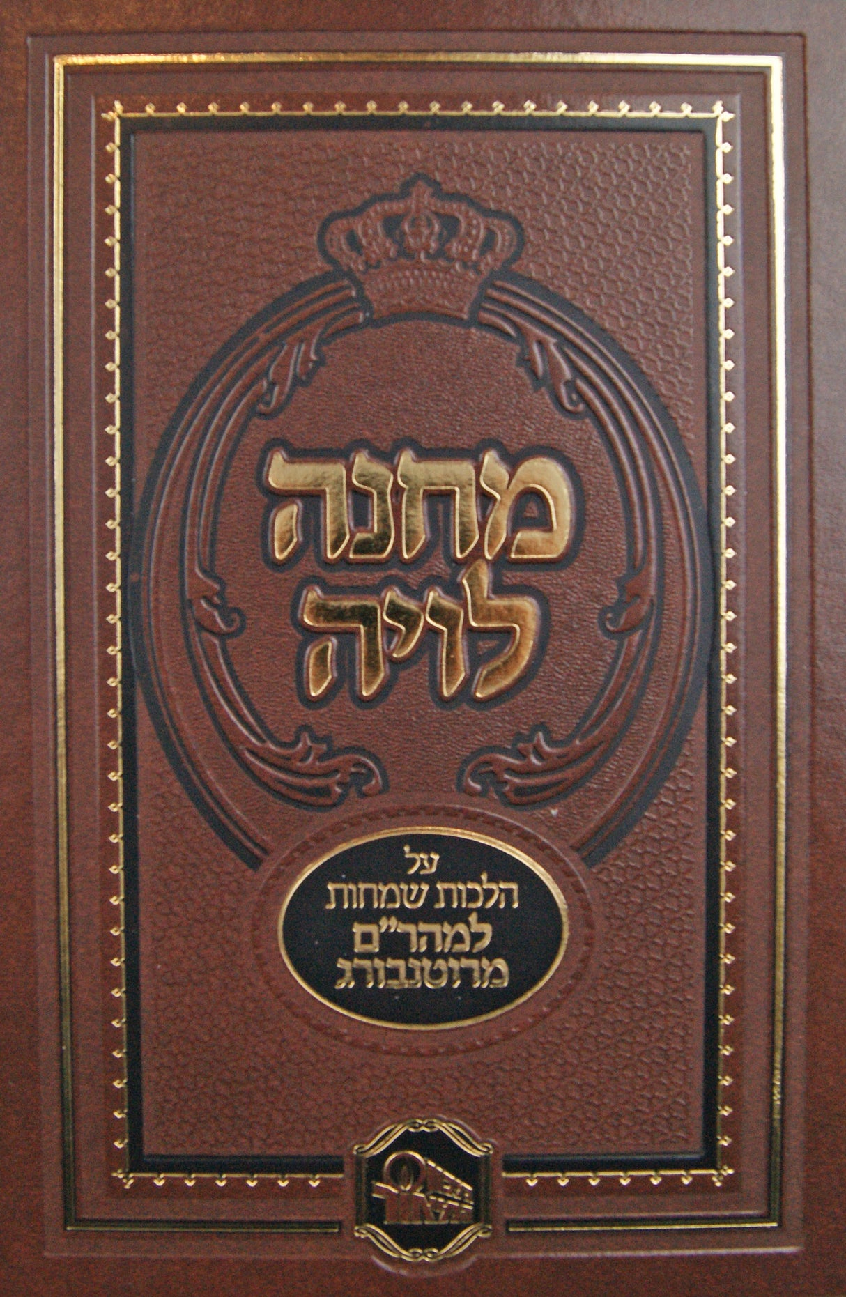 מחנה לויה - הלכות שמחות מכון המאור