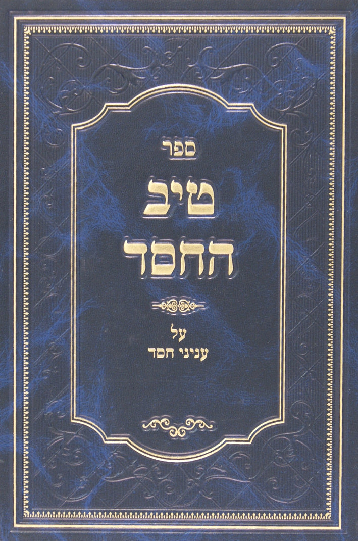 טיב החסד על עניני חסד