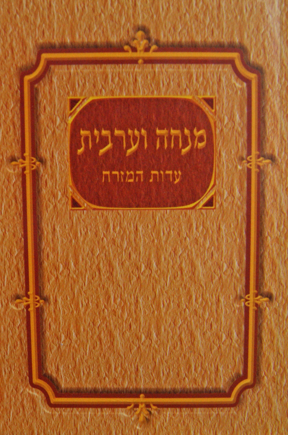 מנחה מעריב אגרת הרמב"ן כיס רכה למנציה ע"מ
