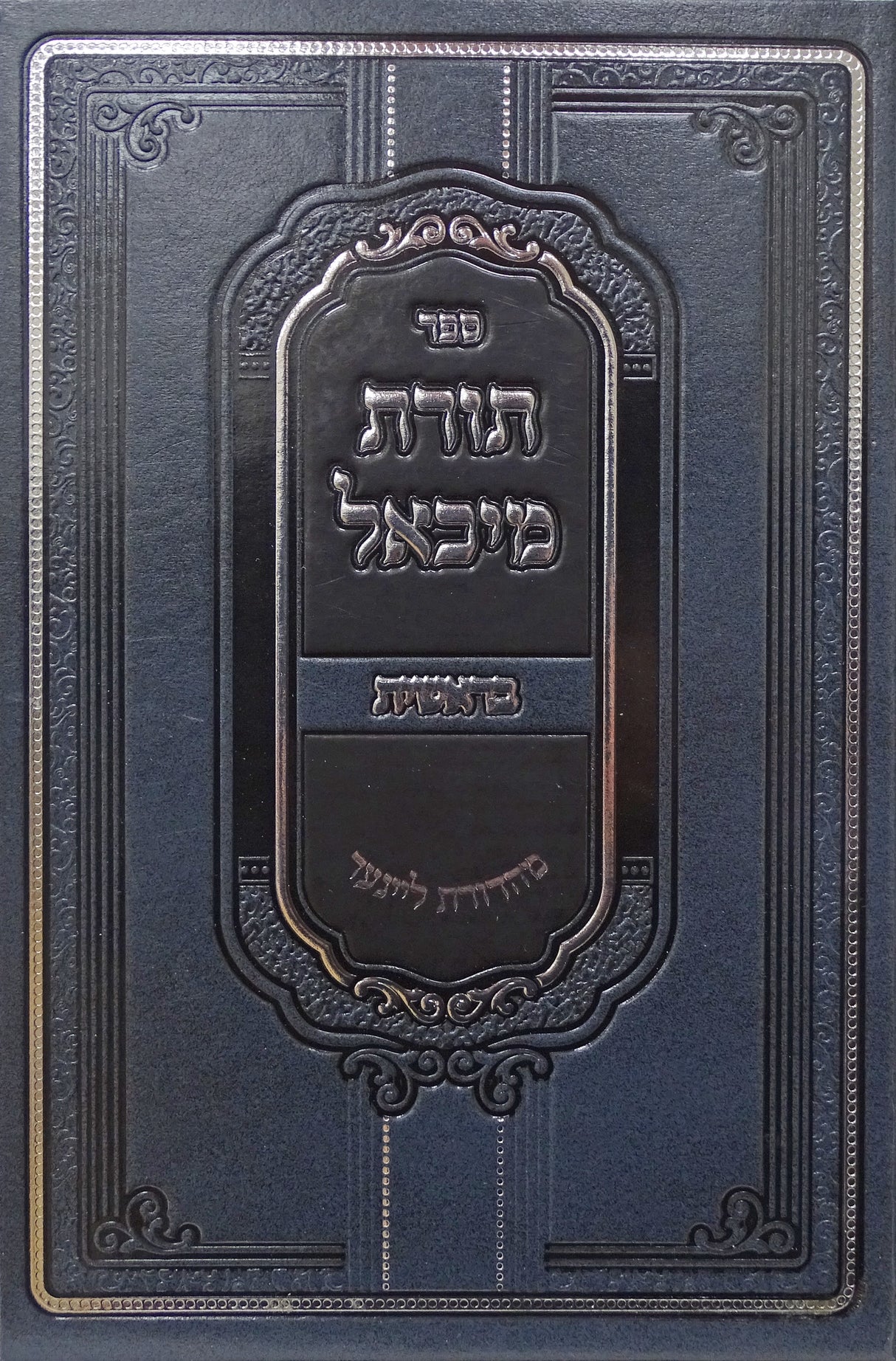 תורת מיכאל - בראשית