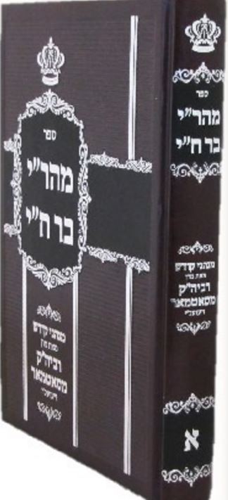 מהר"י בר ח"י חלק א - מנהגי קודש - סאטמאר