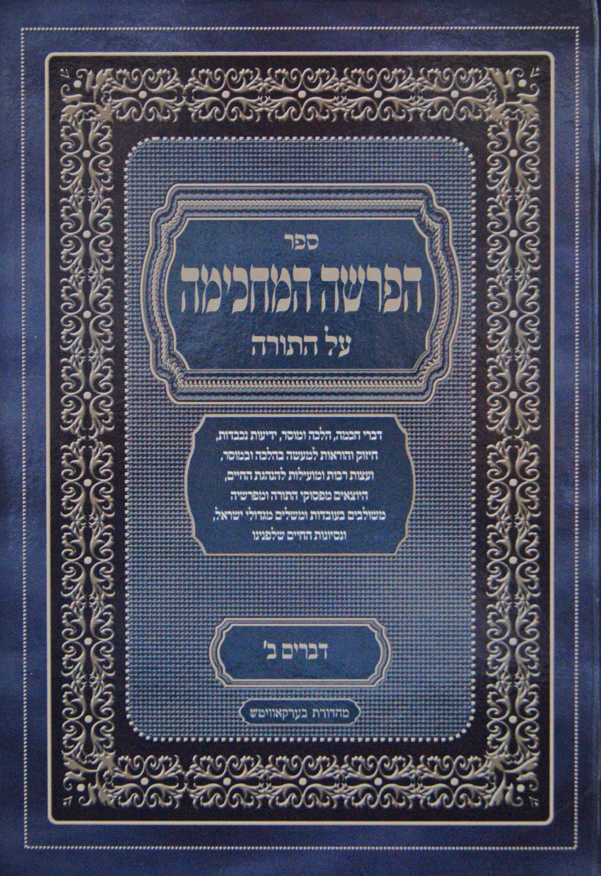 הפרשה המחכימה על התורה - דברים ב