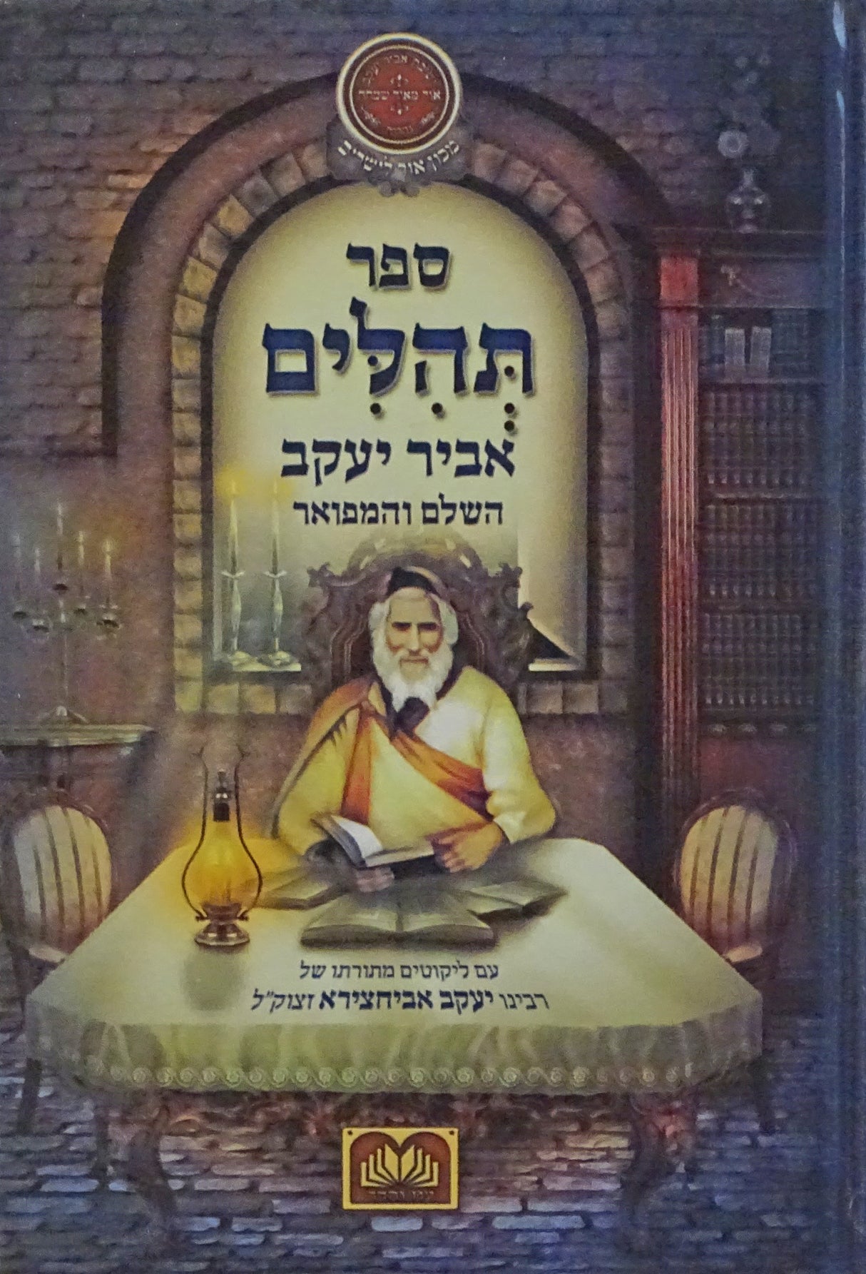 תהלים אביר יעקב השלם והמפואר למינציה - עוז והדר