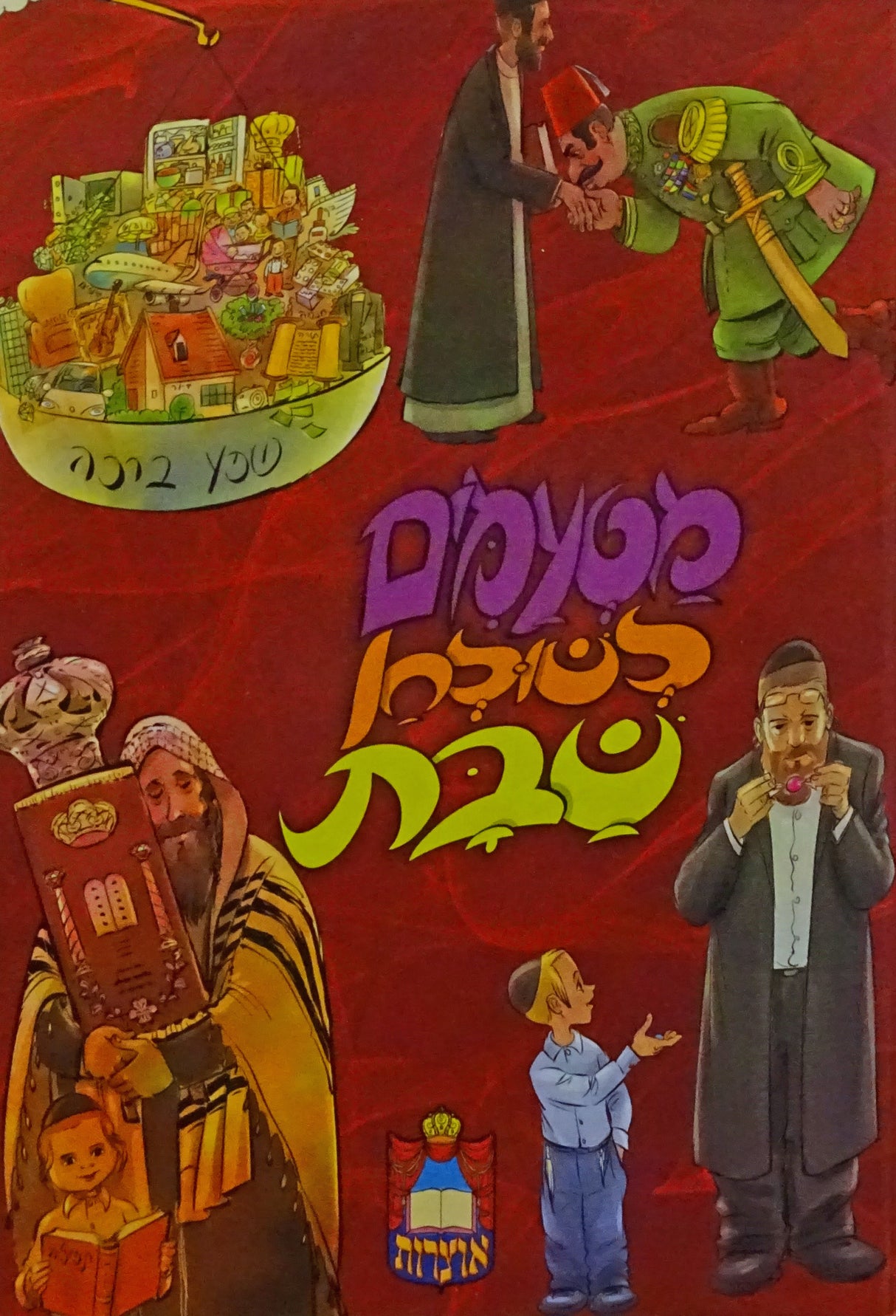 מטעמים לשולחן שבת - מארז תשע"ז