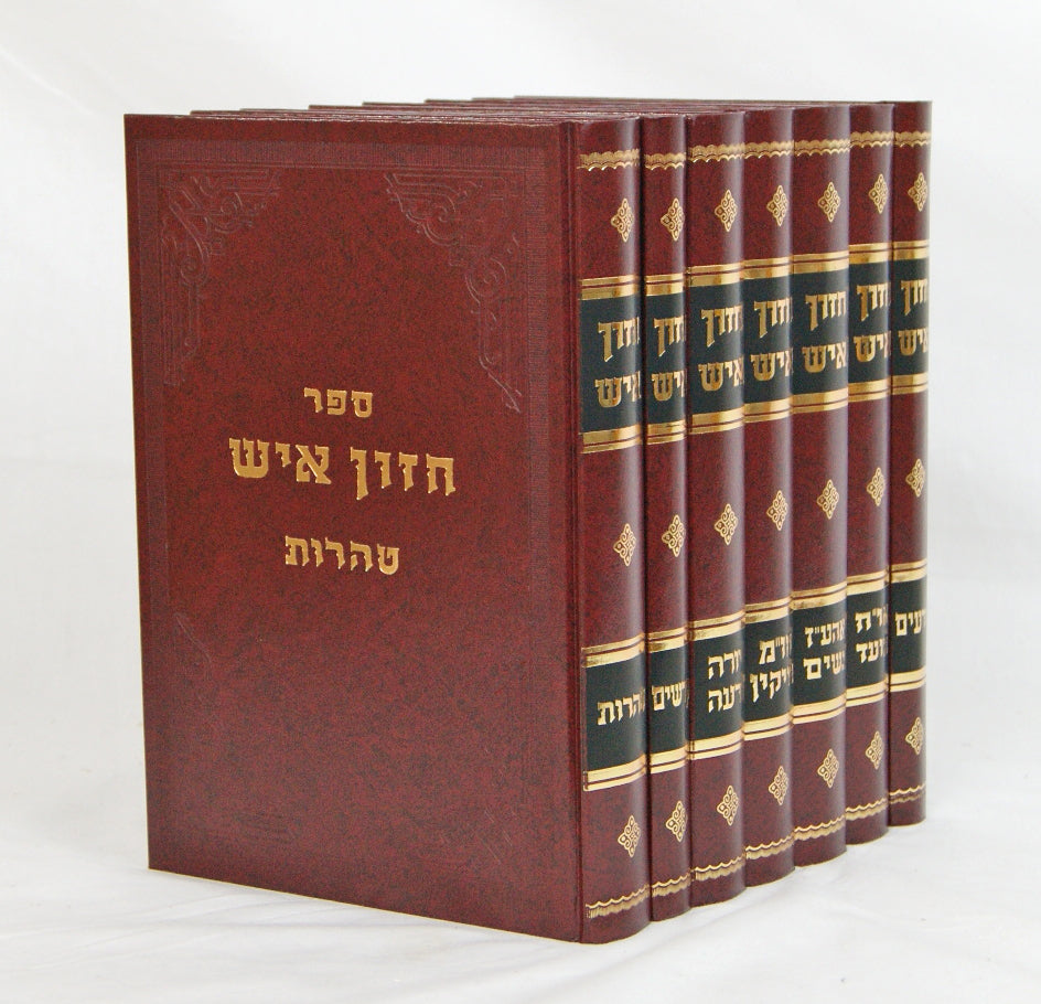 חזון איש על ש"ס ושולחן ערוך בז' כרכים מוקטן