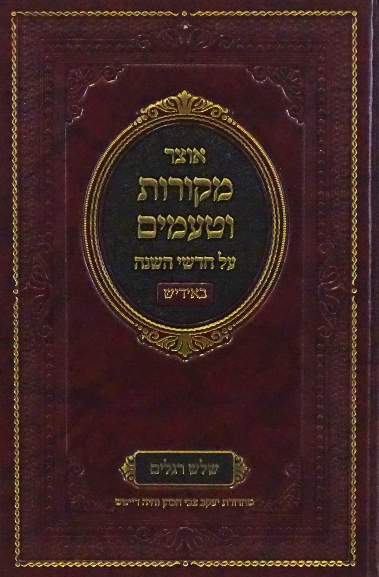 אוצר מקורות וטעמים - אידיש - שלש רגלים