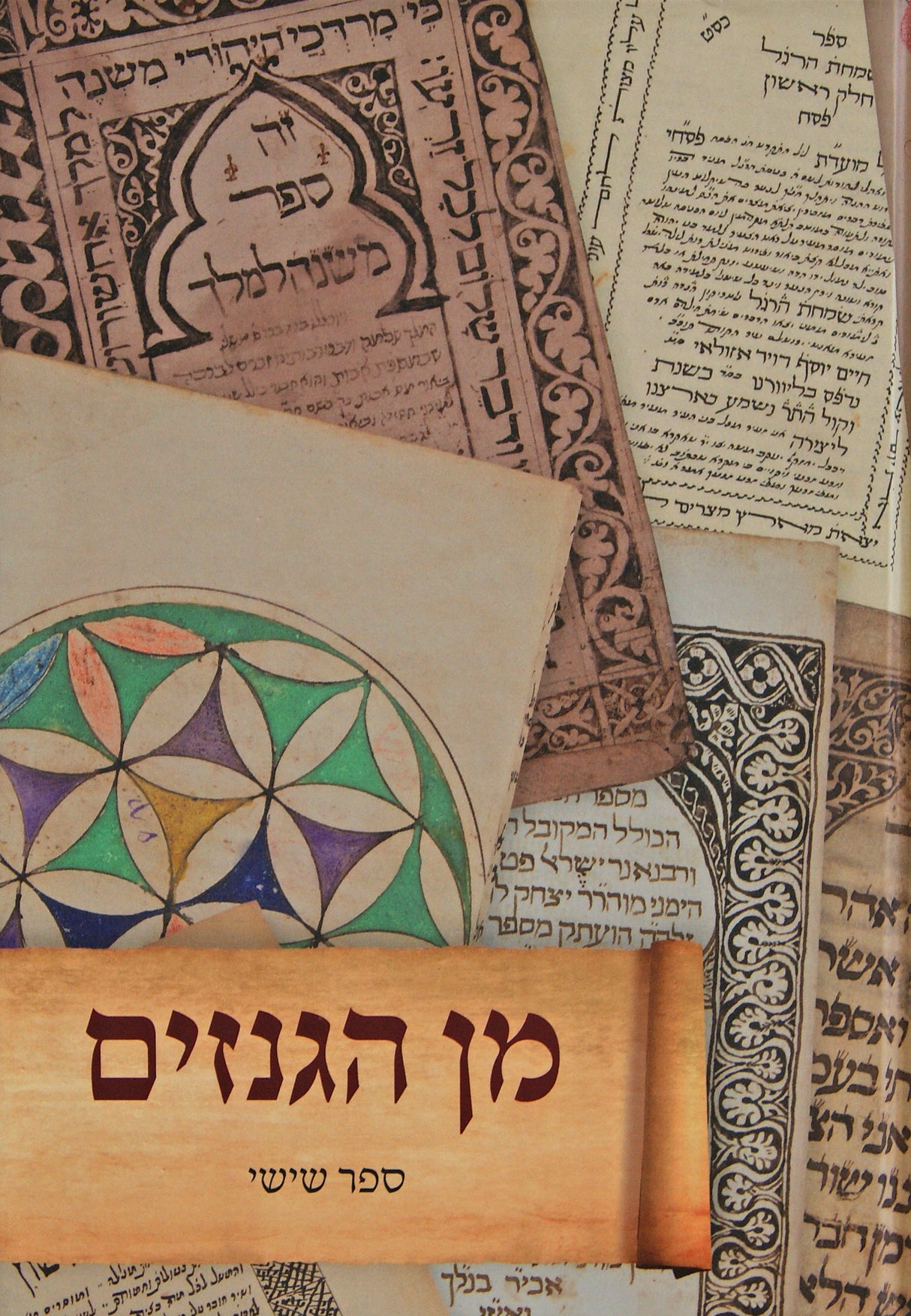 מן הגנזים - ספר שישי